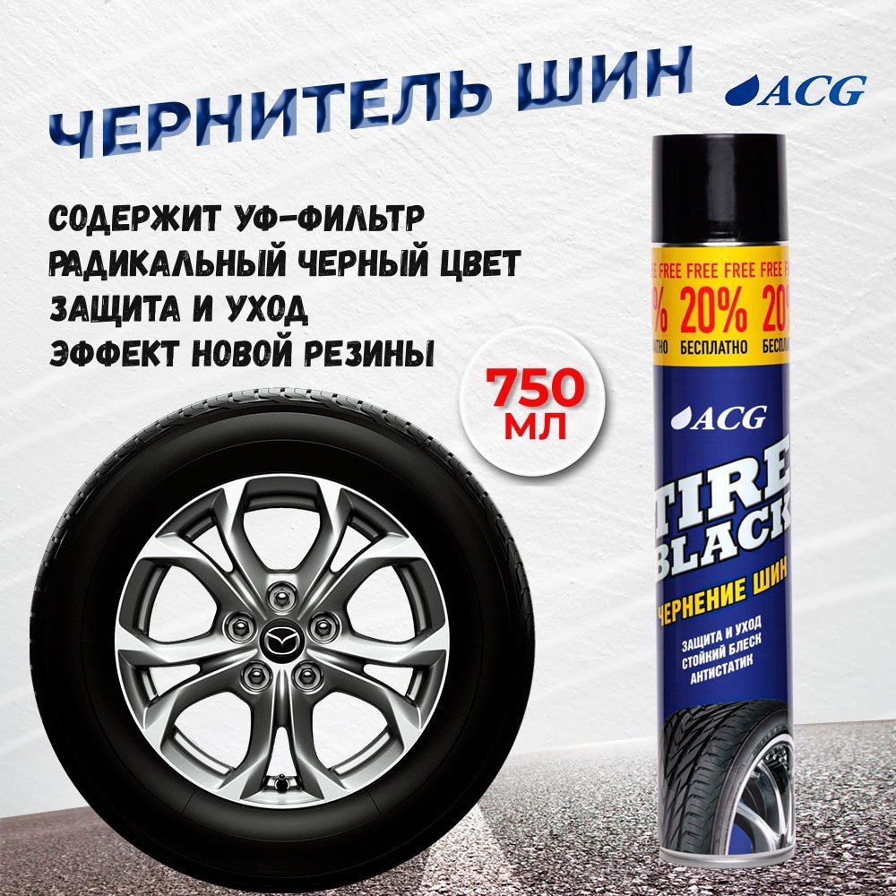 Чернитель для шин 750 мл TIRE BLACK ACG / чернитель резины