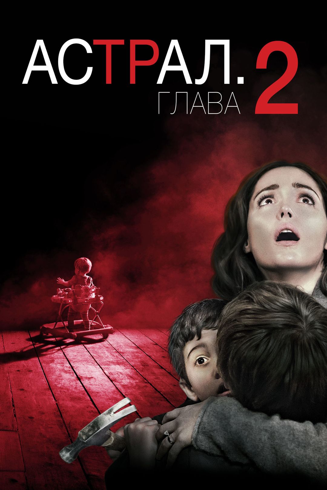 Астрал: Глава 2 (2013) (DVD-R)