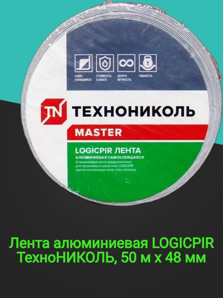 Монтажная алюминиевая лента LOGICPIR Технониколь 48 мм 50 м