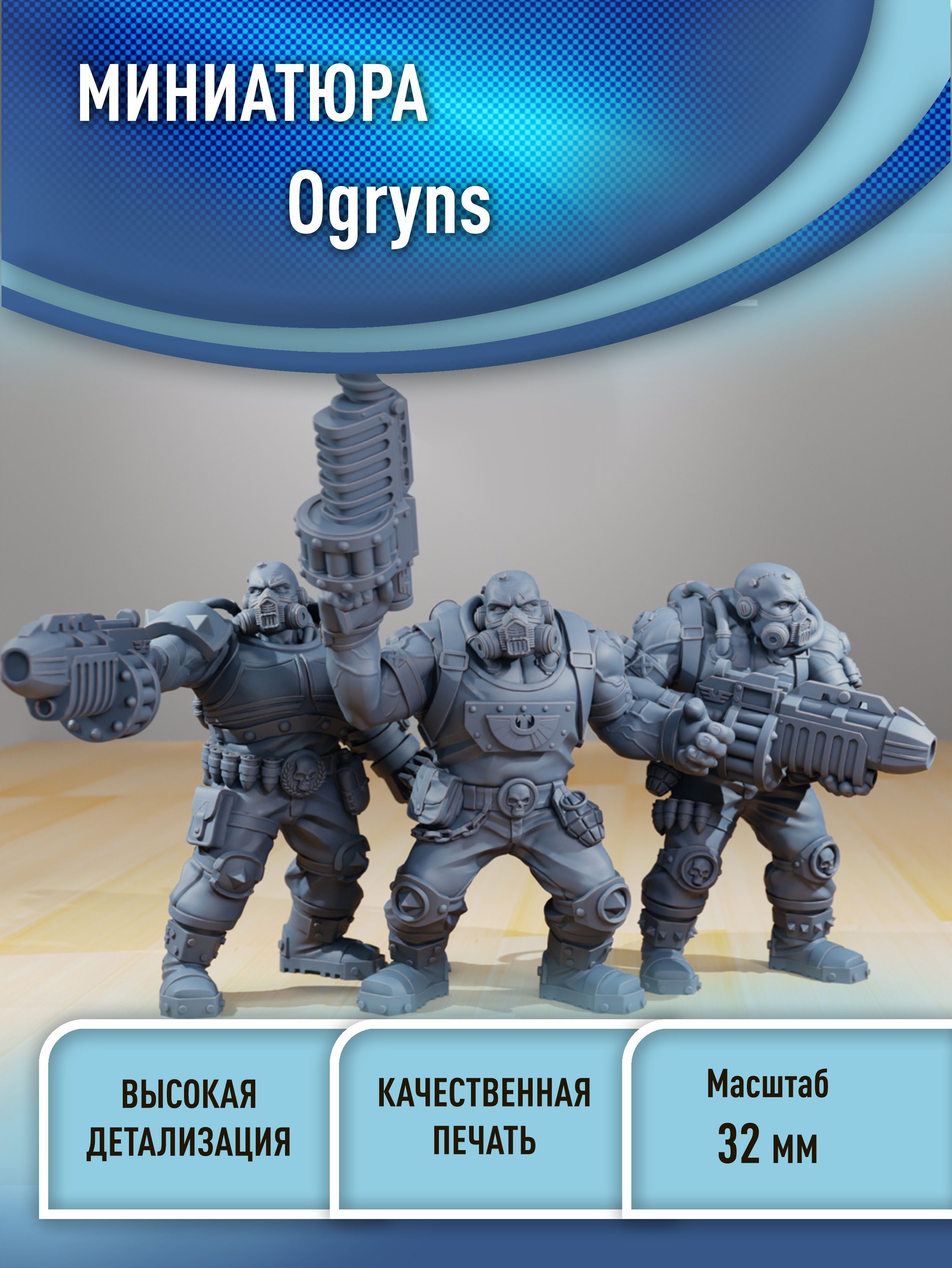 Имперская гвардия Огрины Imperial Guard Ogryns 32 мм миниатюра 3D печать Warhammer 40000