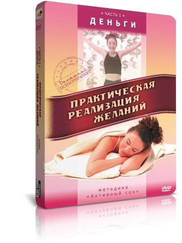 Практическая реализация желаний: Деньги. Часть 1 DVD