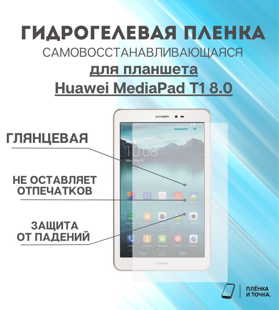 Гидрогелевая защитная пленка для планшета Huawei MediaPad T1 8.0