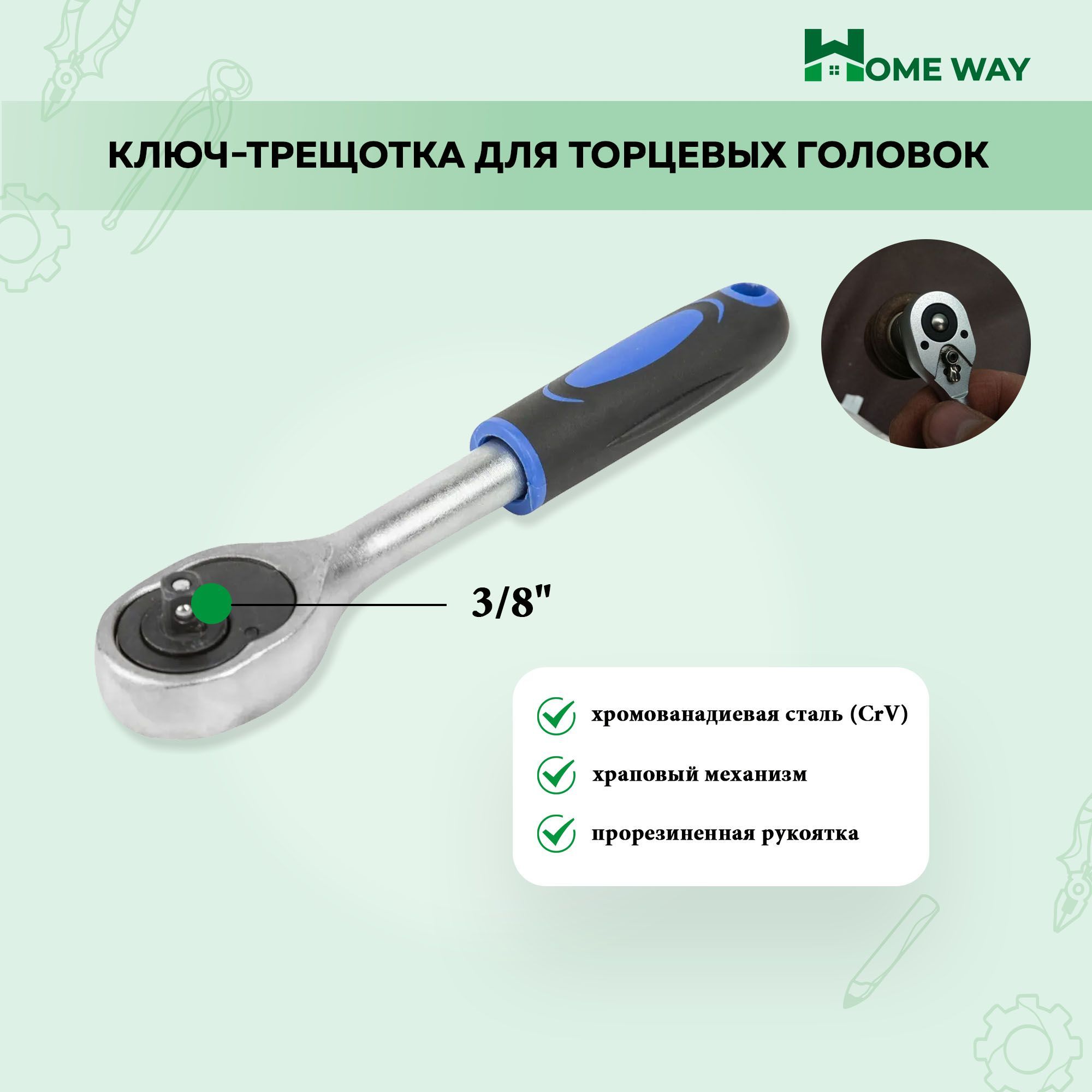 Ключ-трещотка для торцевых головок Home Way 3/8"