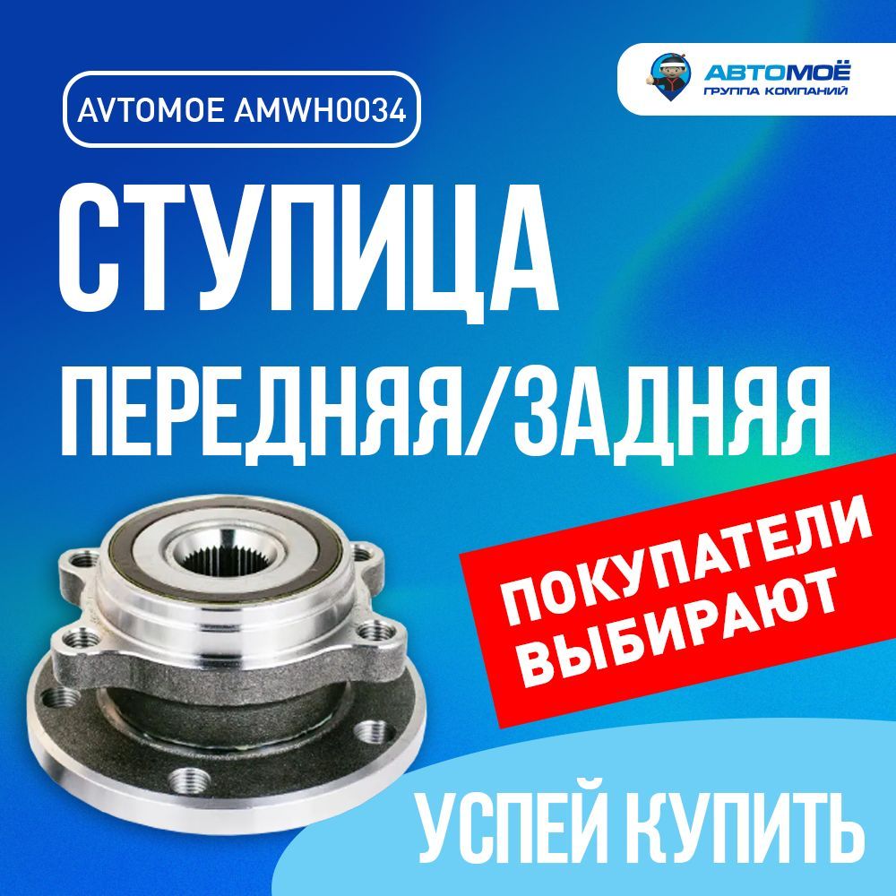 Ступица передняя/задняя AMWH0034 Avtomoe для Skoda Octavia, Volkswagen  Golf, Passat, Tiguan / Автомое для Шкода Октавия, Фольцваген Гольф, Пассат,  Тигуан - купить по доступным ценам в интернет-магазине OZON (730439491)