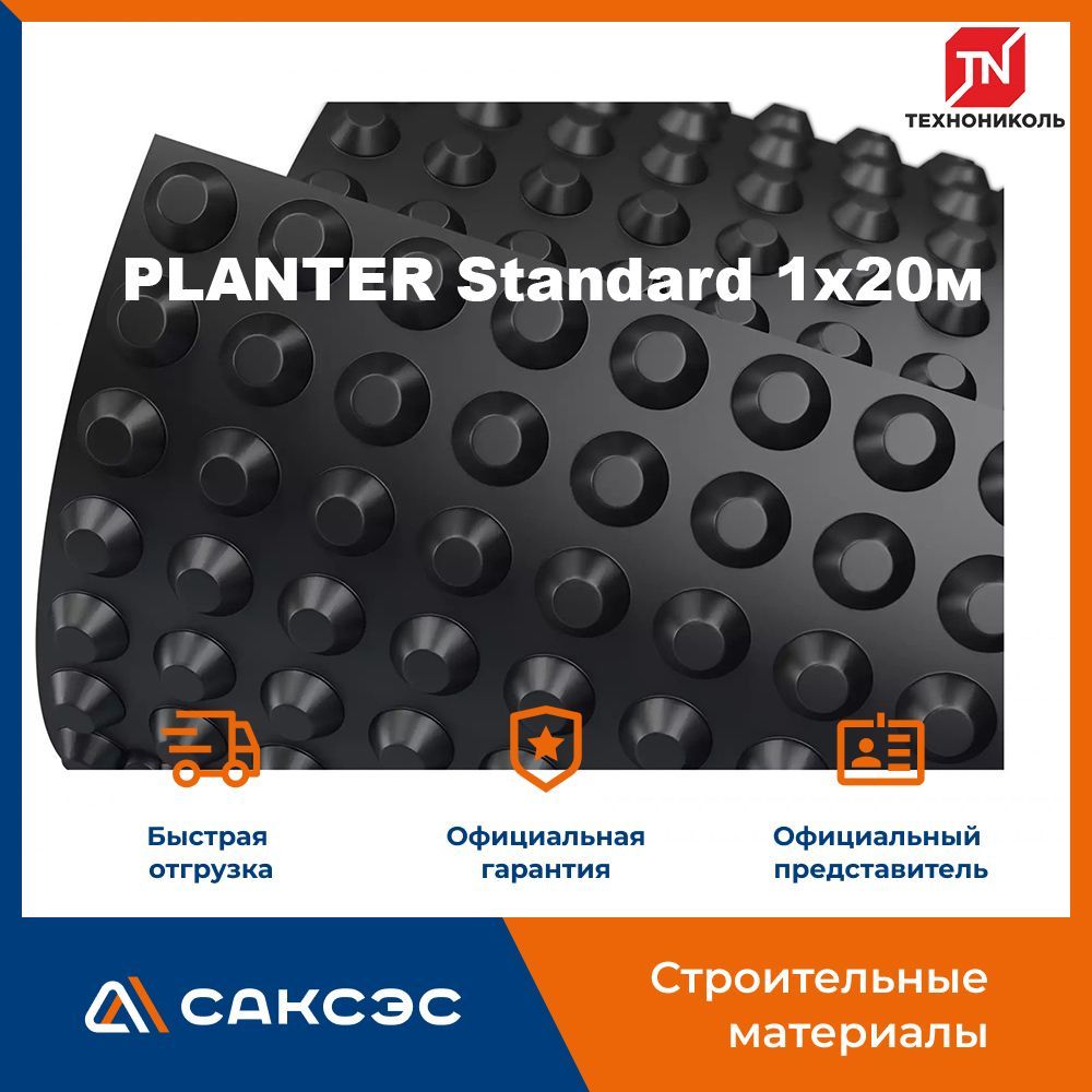 Мембрана профилированная Технониколь PLANTER Standard 1х20м / Плантер стандарт