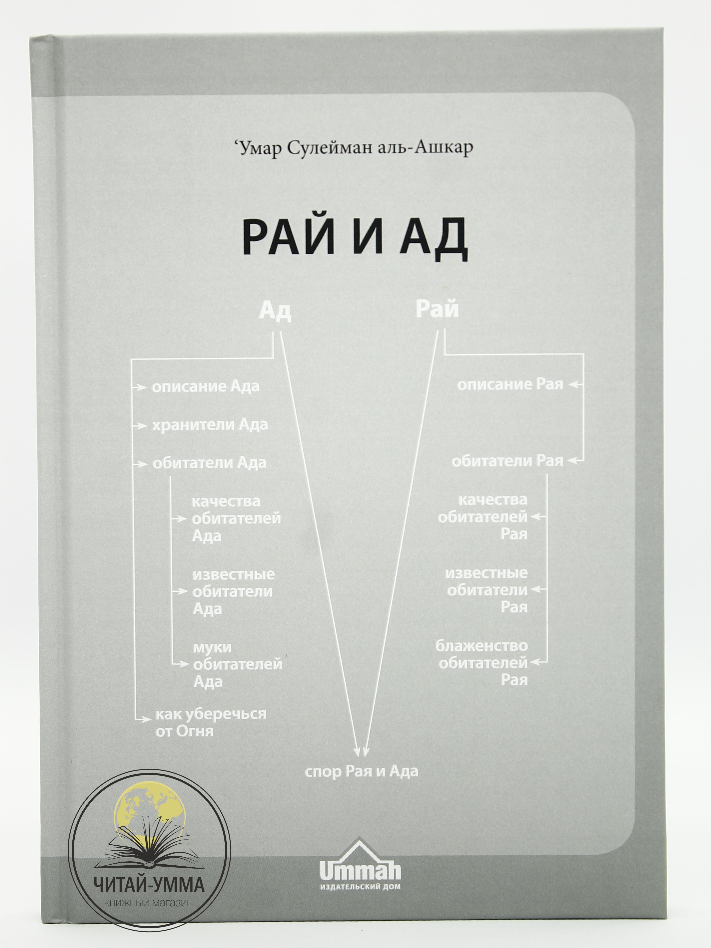 Рай и Ад Умар – купить в интернет-магазине OZON по низкой цене