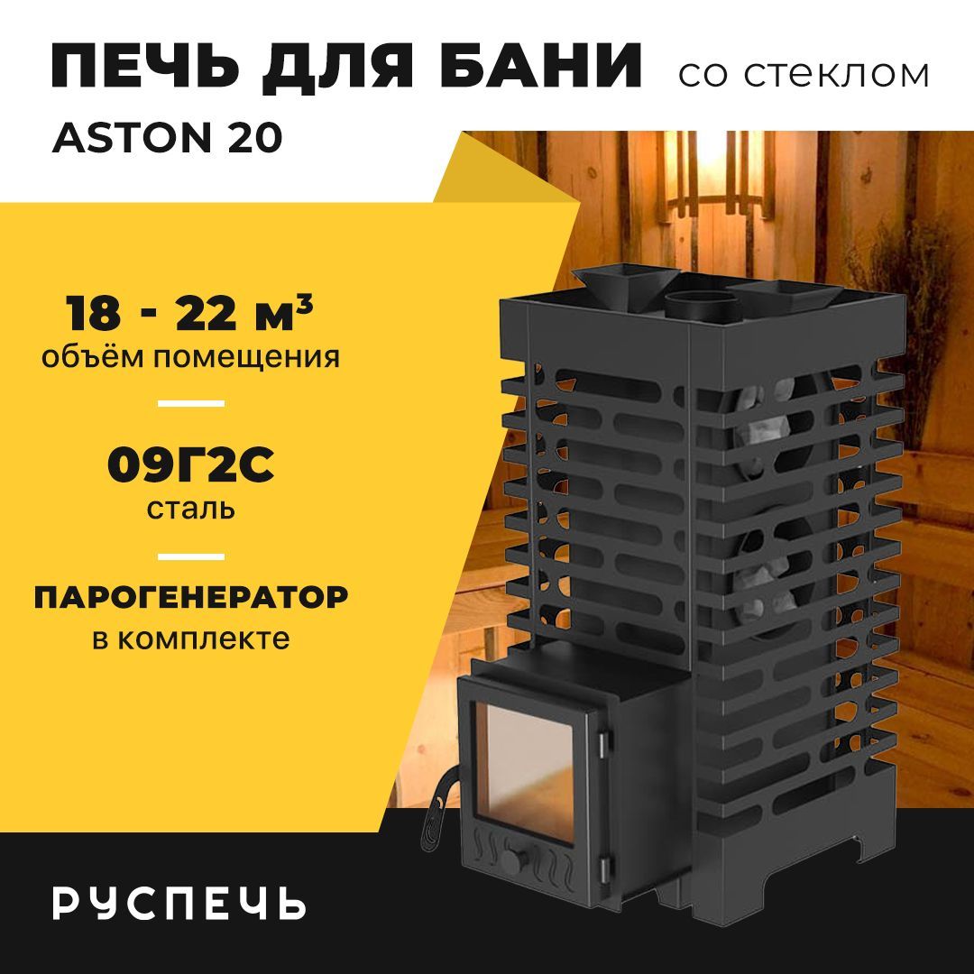 Печь для бани Aston 16. Астон печи для бани. Печи для бани Астон из нержавейки. Aston 16 inox.