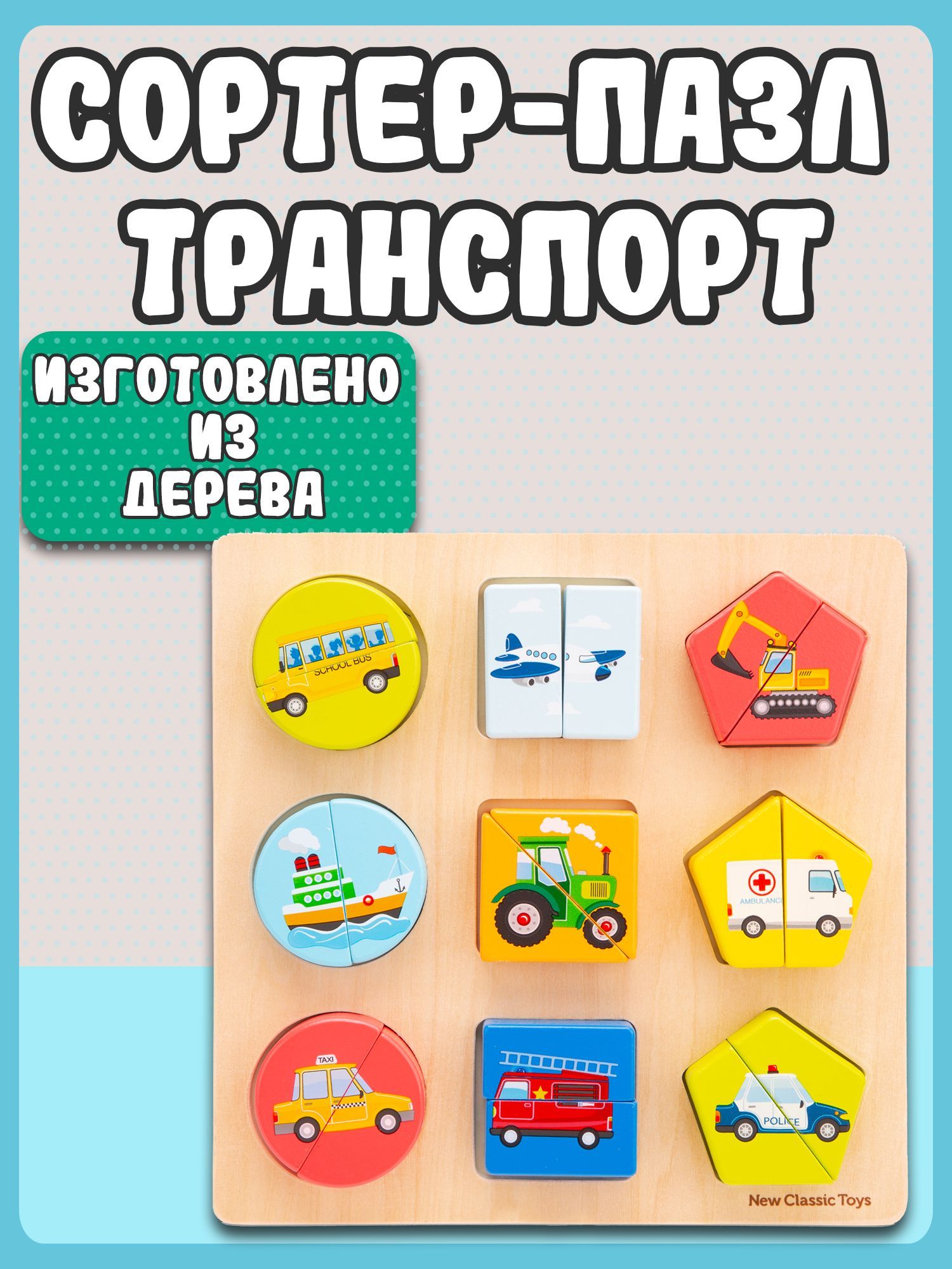 Игровой набор New Classic Toys паззл "Транспорт" 10462