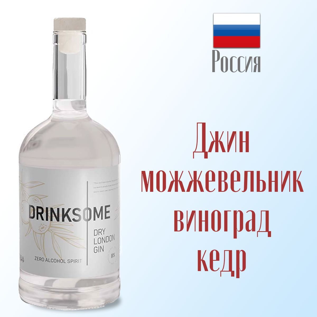 Джин безалкогольный Drinksome Dry London Gin 700 мл