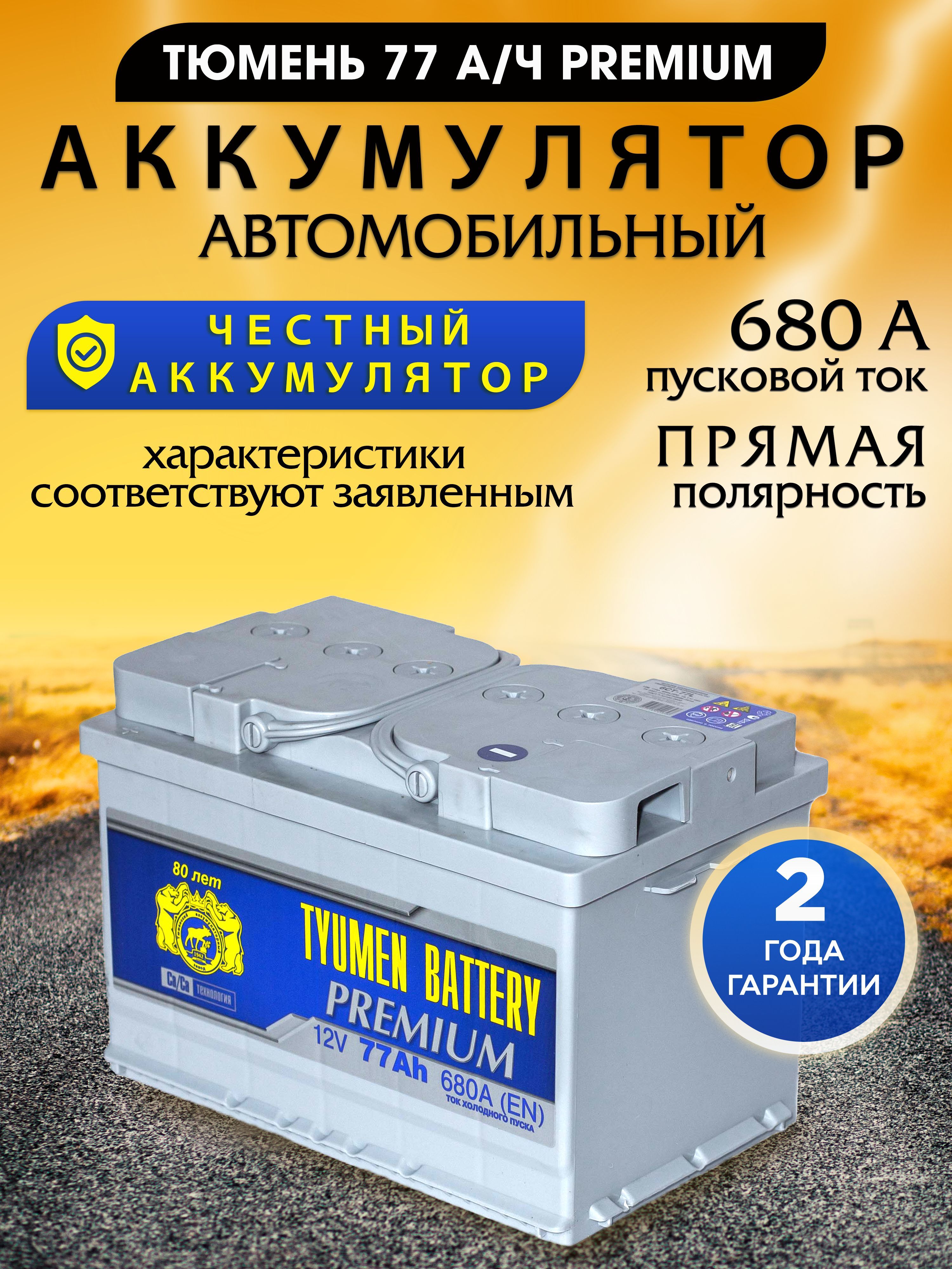 Батарея аккумулятор Тюмень Premium 77 Ah 680 А автомобильный прямой  полярности 12 v вольт под клеммы, внешний свинцово кислотный заряженный, ...