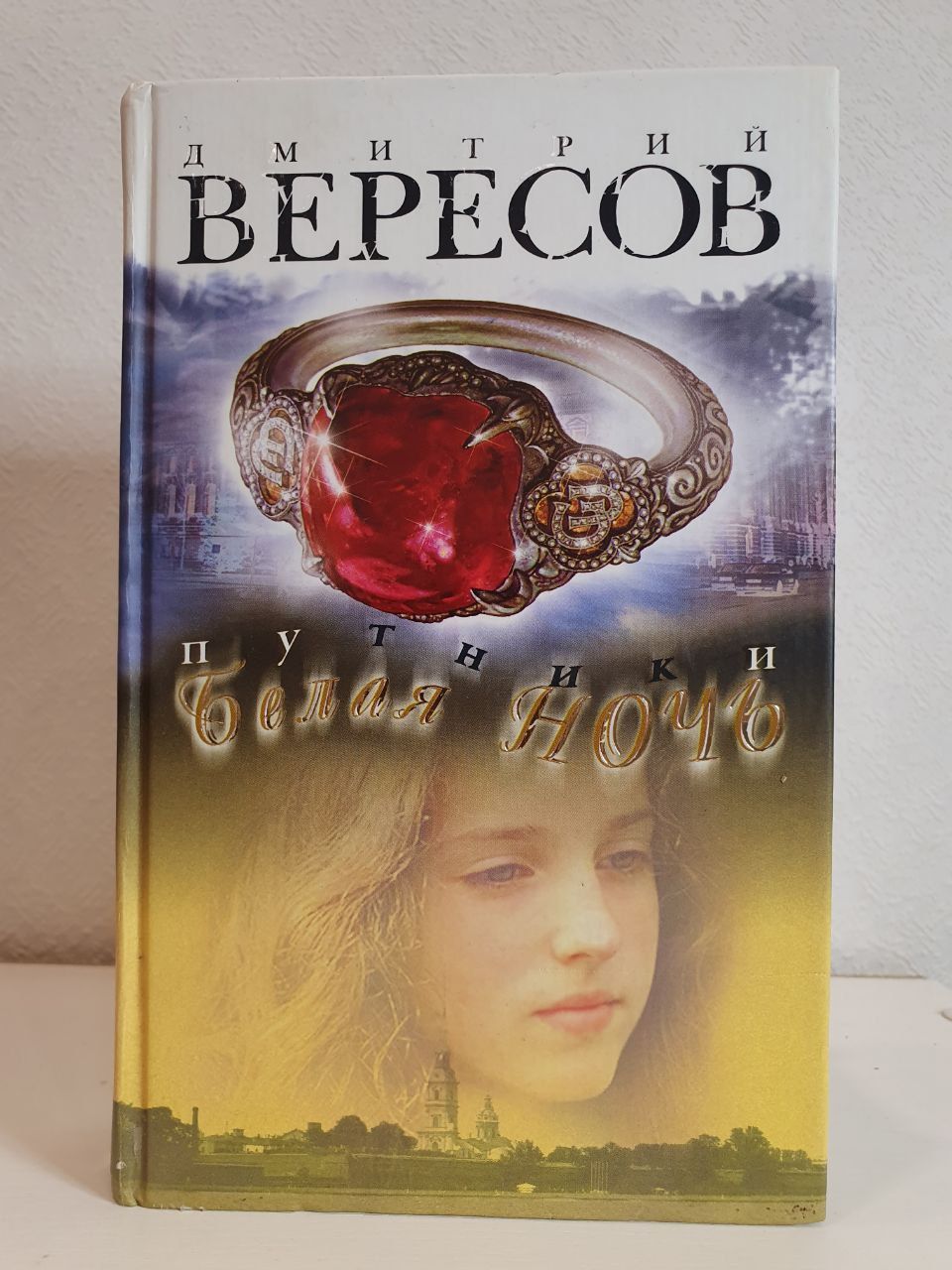 Вересов Дмитрий Книги Купить