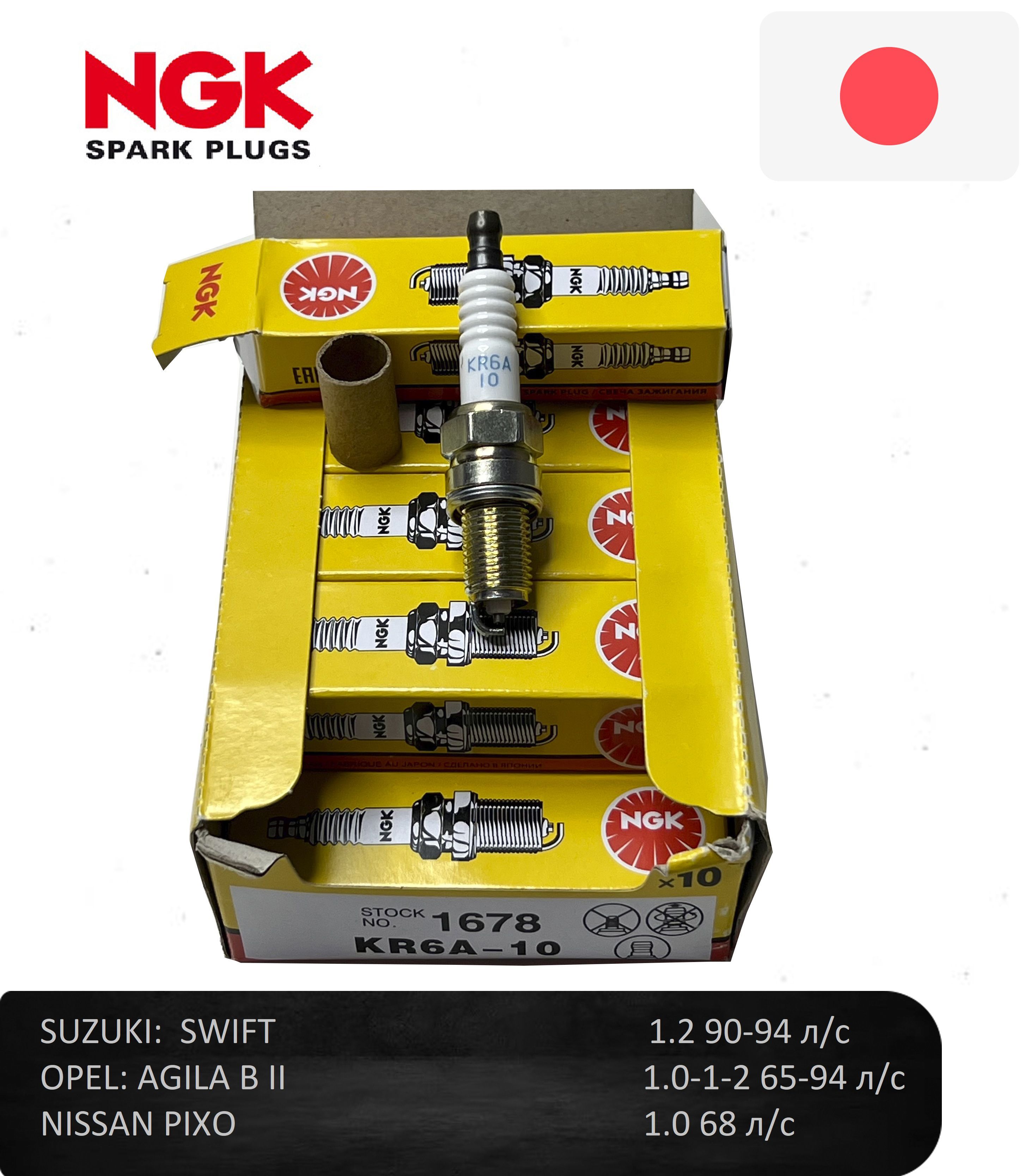 КомплектсвечейзажиганияNGK1678KR6A-10дляSuzukiSwift,AgilaB,Splash