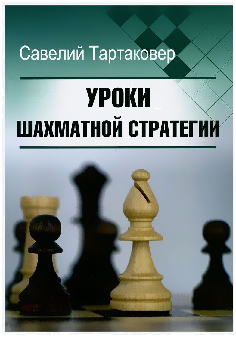 Уроки Шахматных Дебютов – купить в интернет-магазине OZON по низкой цене