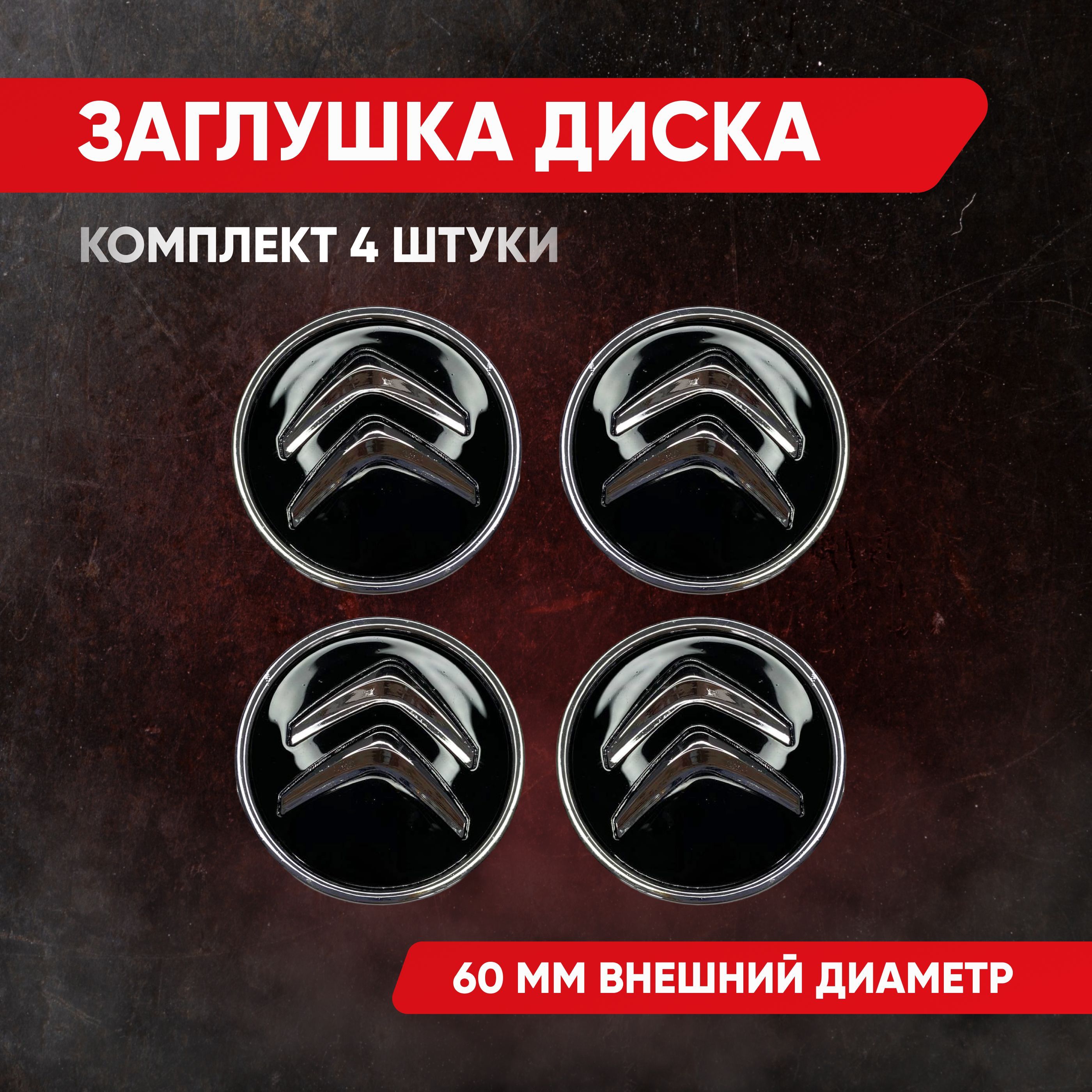 Купить Заглушки На Литые Диски Ситроен
