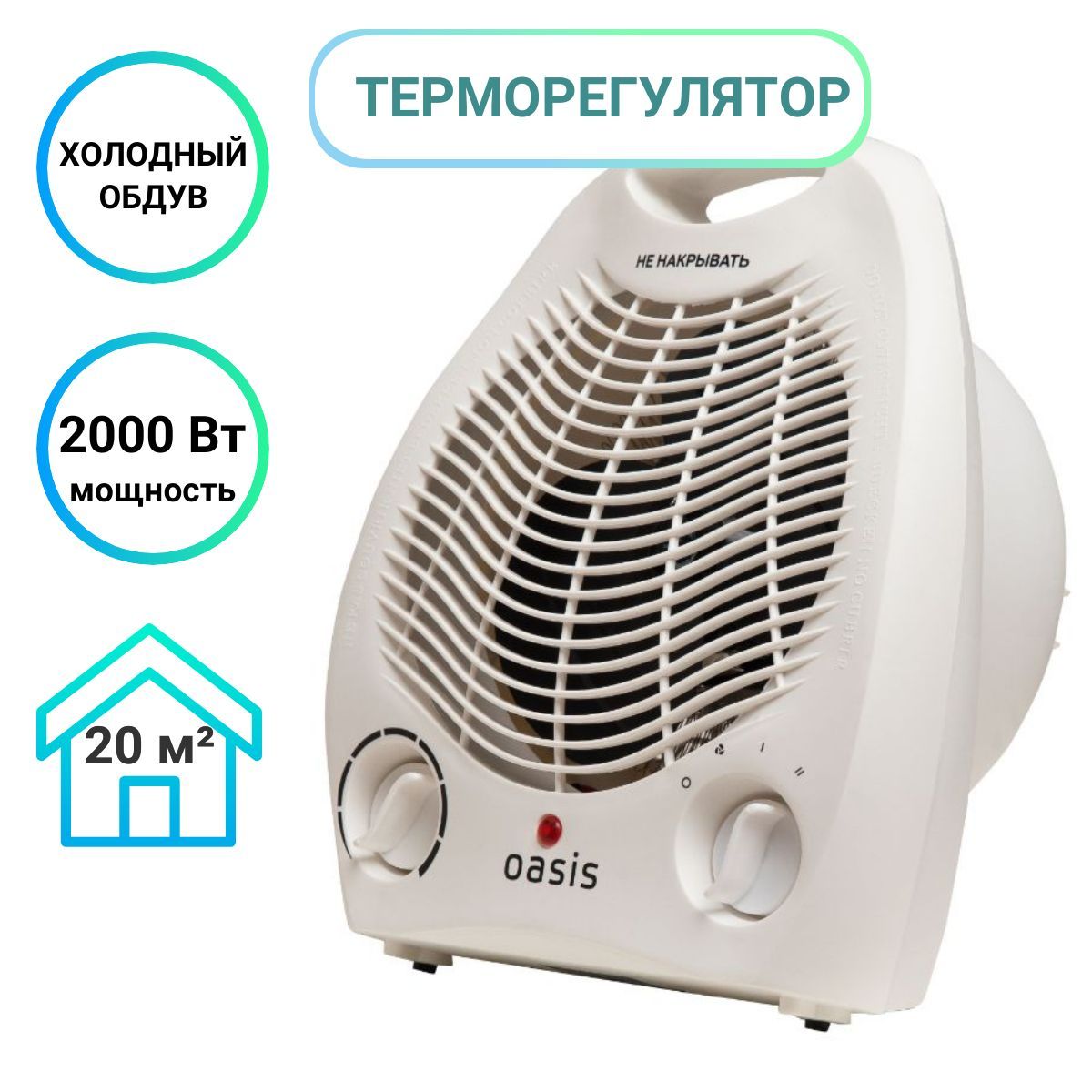 Тепловентилятор Oasis SB-20R,2000 Вт, холодный обдув - купить с доставкой  по выгодным ценам в интернет-магазине OZON (324475417)