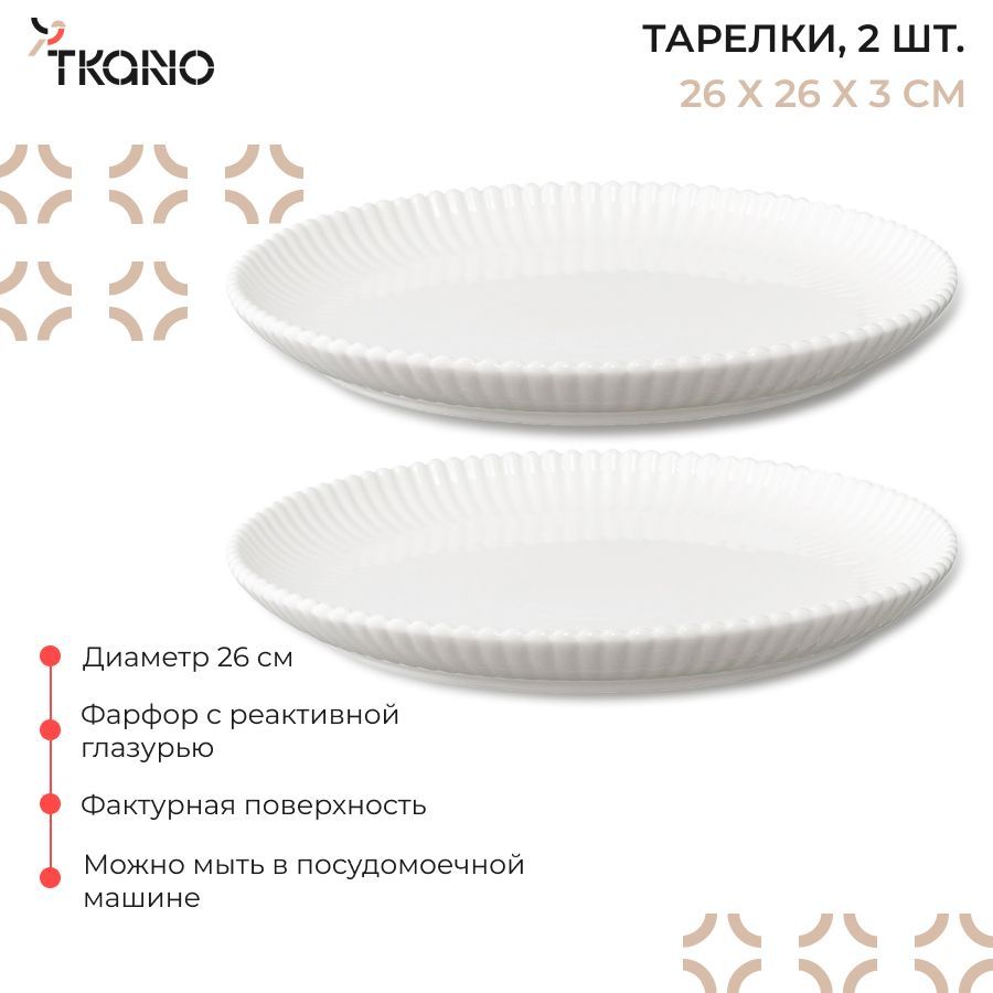 Тарелка фарфоровая белого цвета из коллекции Kitchen Spirit, 26 см, 2 шт