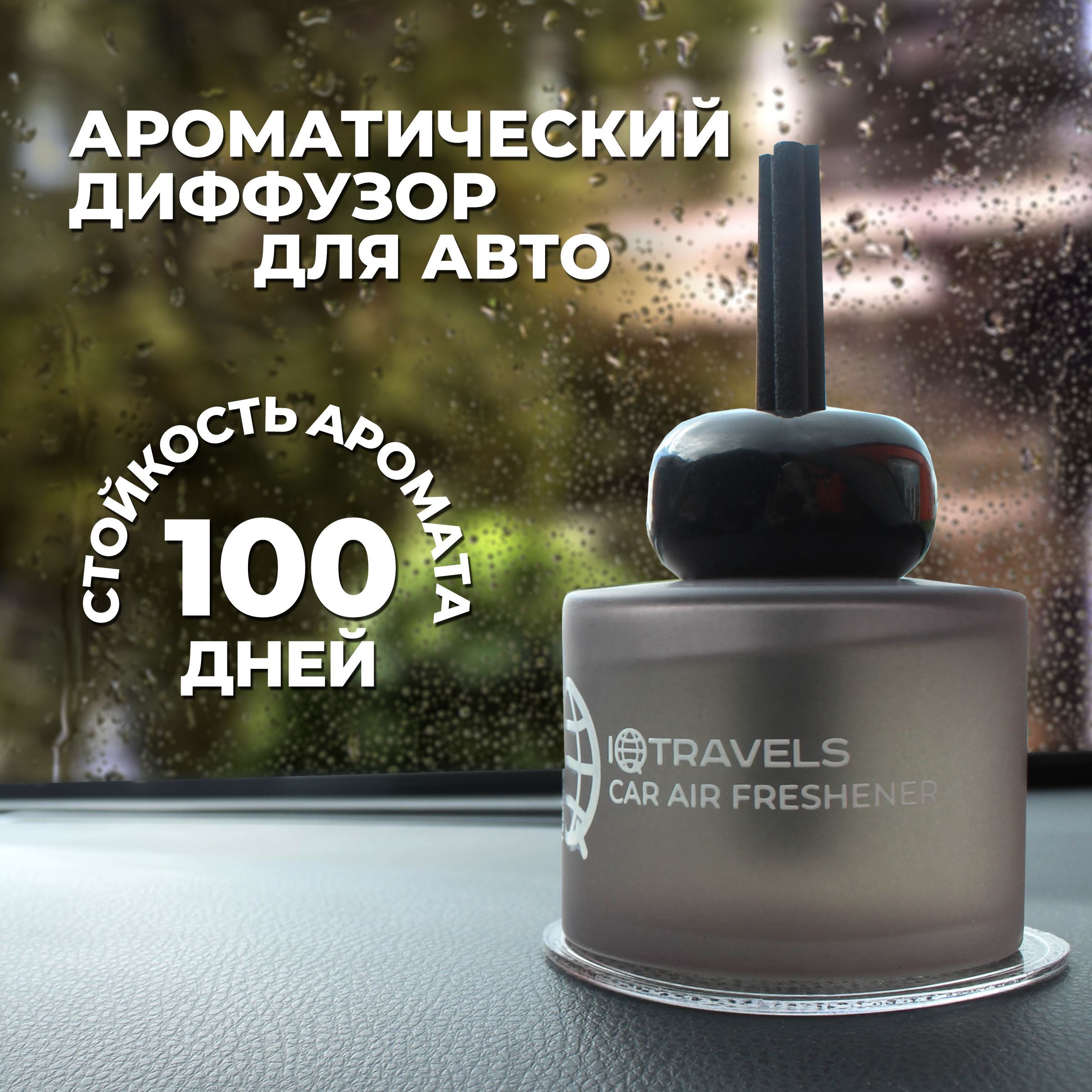 Ароматизатор в машину с палочками IQTRAVELS - Earth - 100мл.