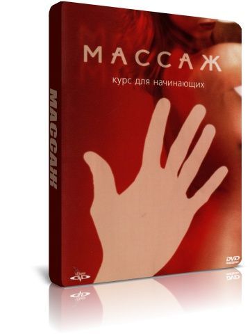 Массаж. Курс для начинающих DVD