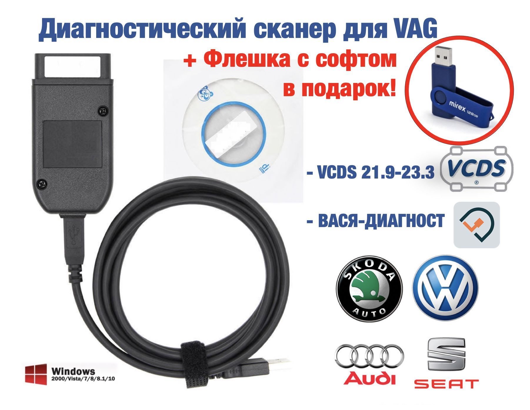 Автосканер Диагностический сканер для VCDS и Вася диагност - купить по  выгодной цене в интернет-магазине OZON (1087806185)