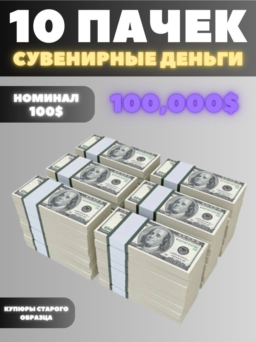 Сувенирные деньги набор 10 пачек, номиналом 100 долларов, 100.000 долларов  купить по выгодной цене в интернет-магазине OZON (1097467109)