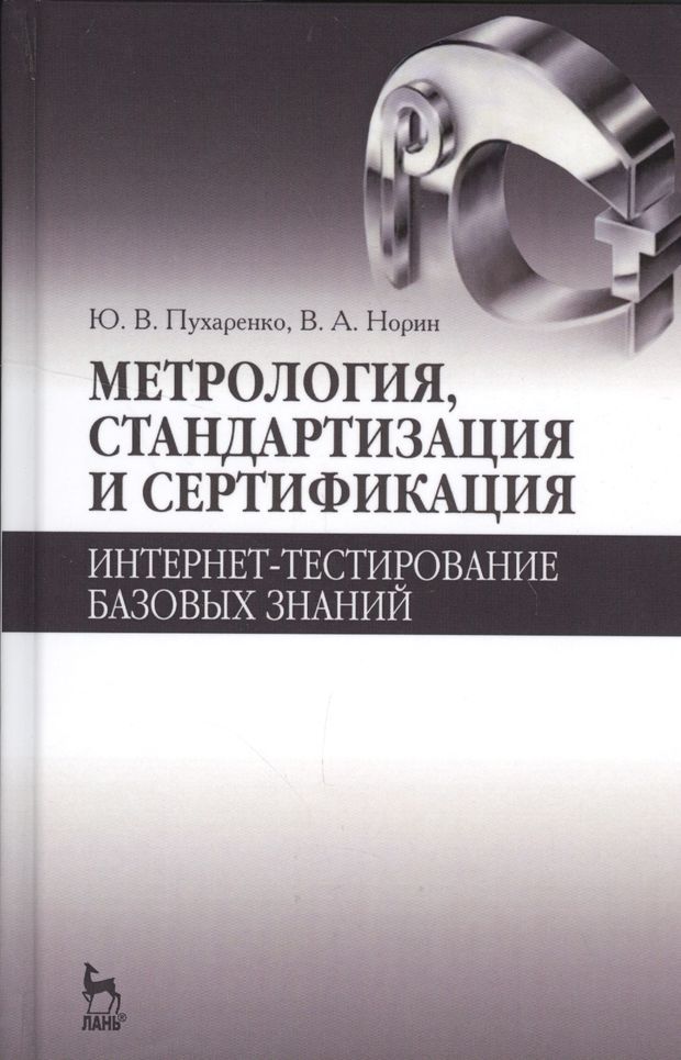 Метрология стандартизация и сертификация учебник. Метрология стандартизация и сертификация. Метрология стандартизация и сертификация методичка. Пухаренко Юрий Владимирович.