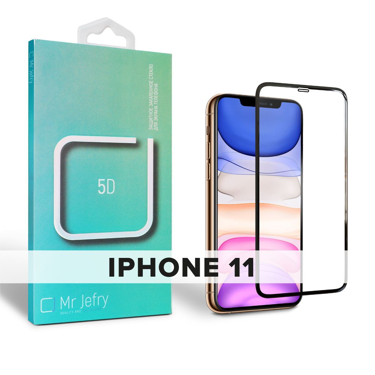 Стекло защитное 5D full screen для iphone 11/ iPhone XR - купить с  доставкой по выгодным ценам в интернет-магазине OZON (163285610)