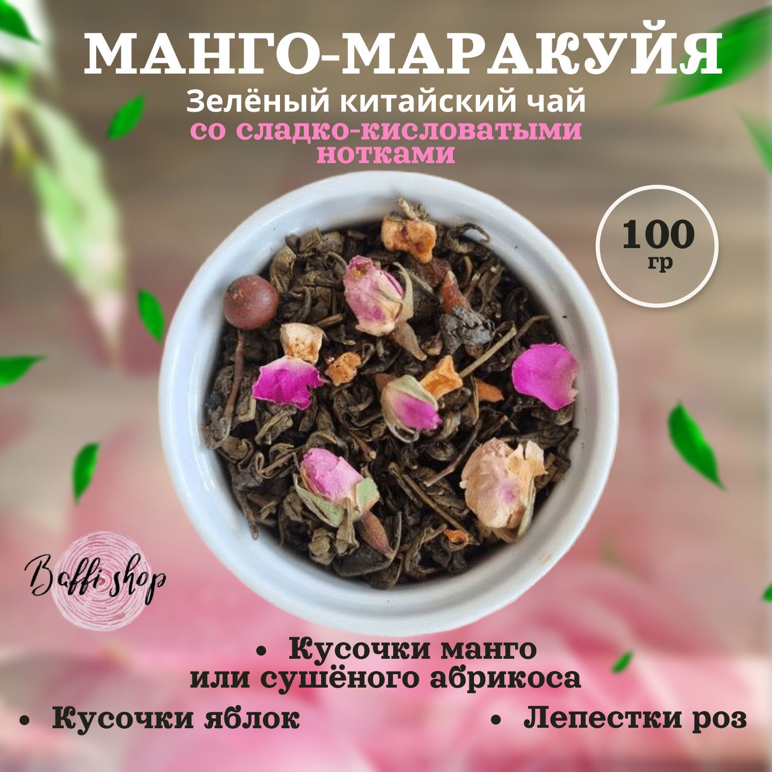 Чай зеленый листовой заварочный травяной "Манго-Маракуйя"