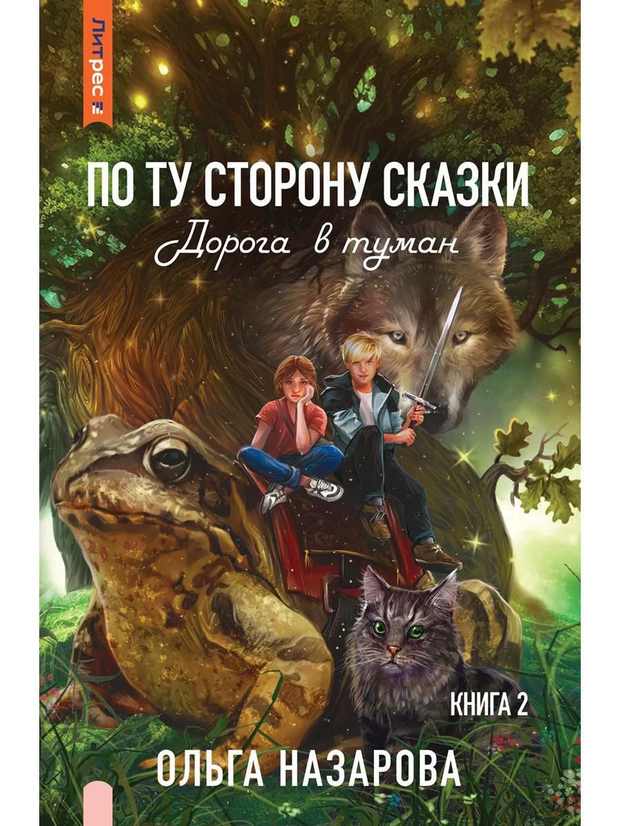 По ту сторону сказки. Дорога в туман. Кн. 2 - купить с доставкой по  выгодным ценам в интернет-магазине OZON (1089095665)