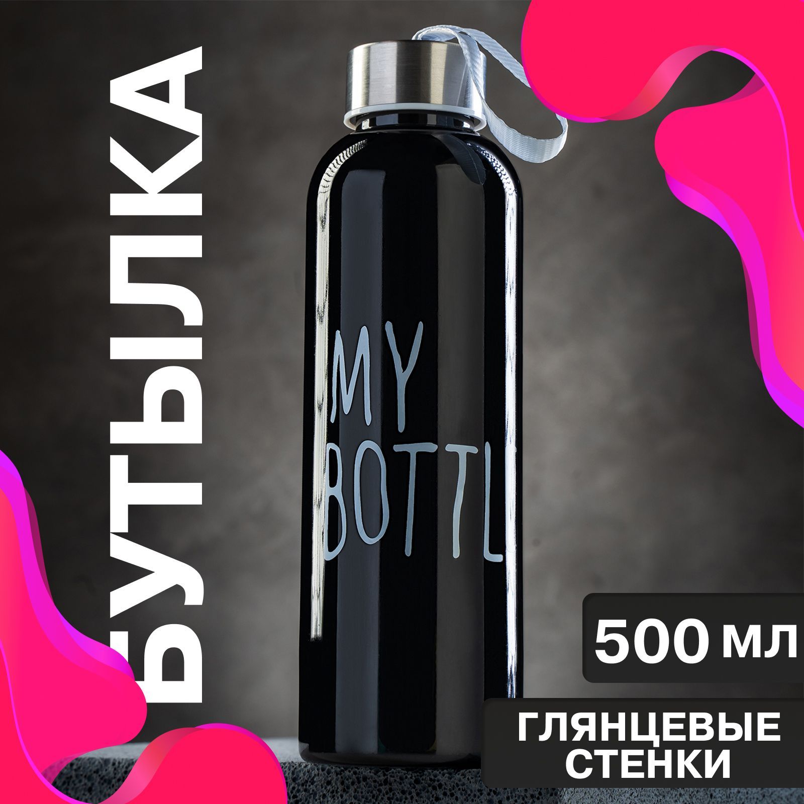 Бутылкадляводы"Mybottle",объем500мл,размер20х6,5см