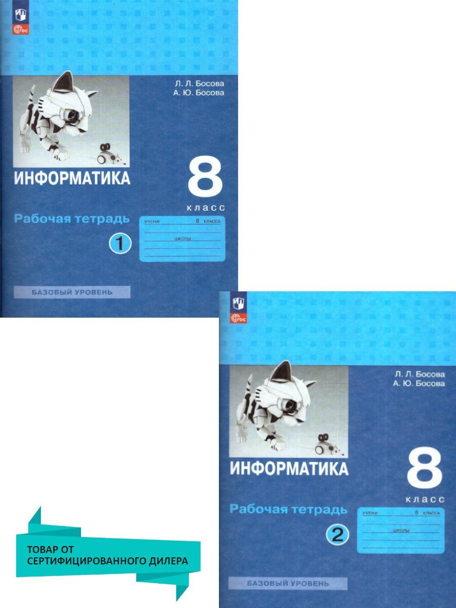 Информатика 8 класс. Базовый уровень. Рабочая тетрадь (к новому ФП).  Комплект в 2-х частях (ФП 2022). УМК