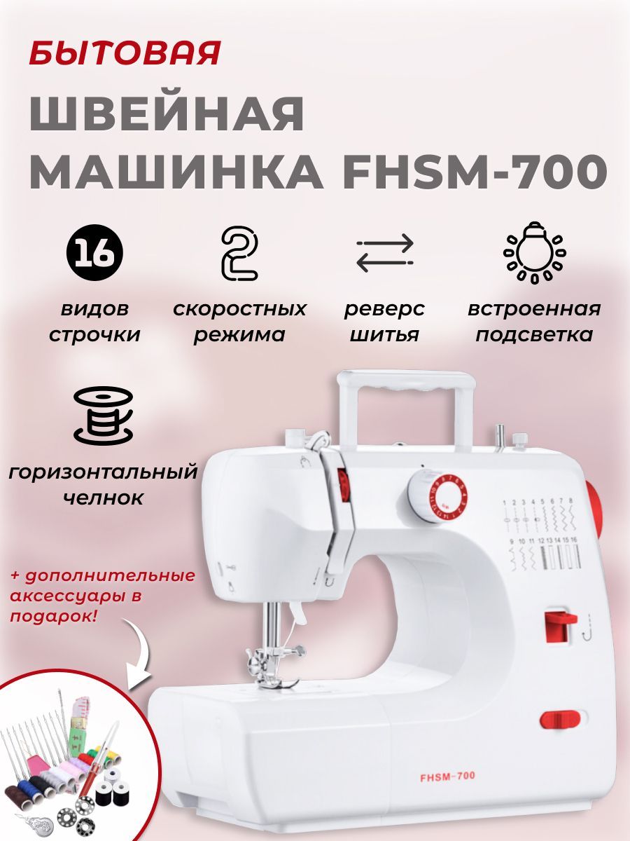 Швейная машина ZOLELE FHSM-700 - купить по низким ценам с доставкой в  интернет-магазине OZON (1071878838)