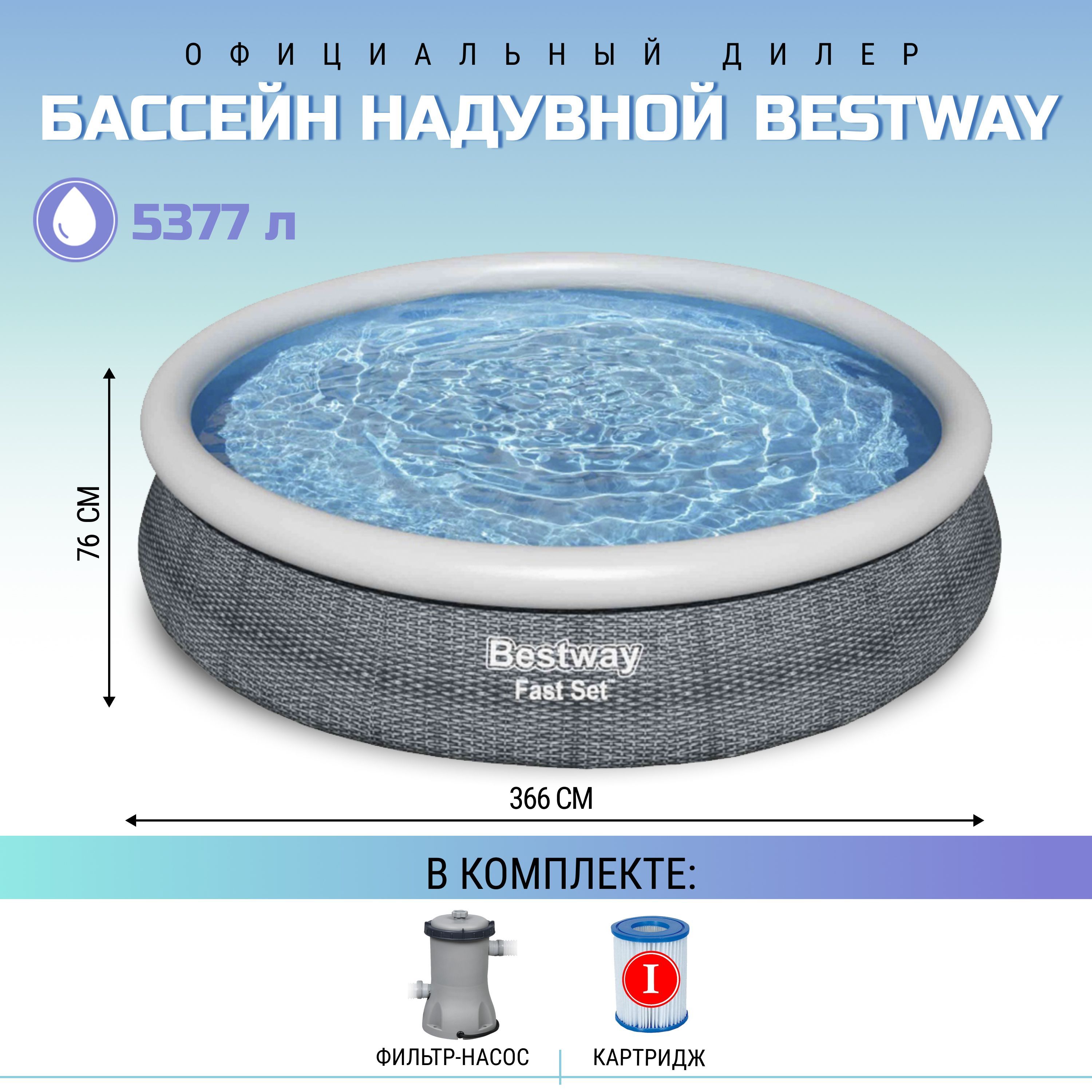 Бассейн с надувным бортом Bestway 366х76 см с фильтр-насосом, 5377 л