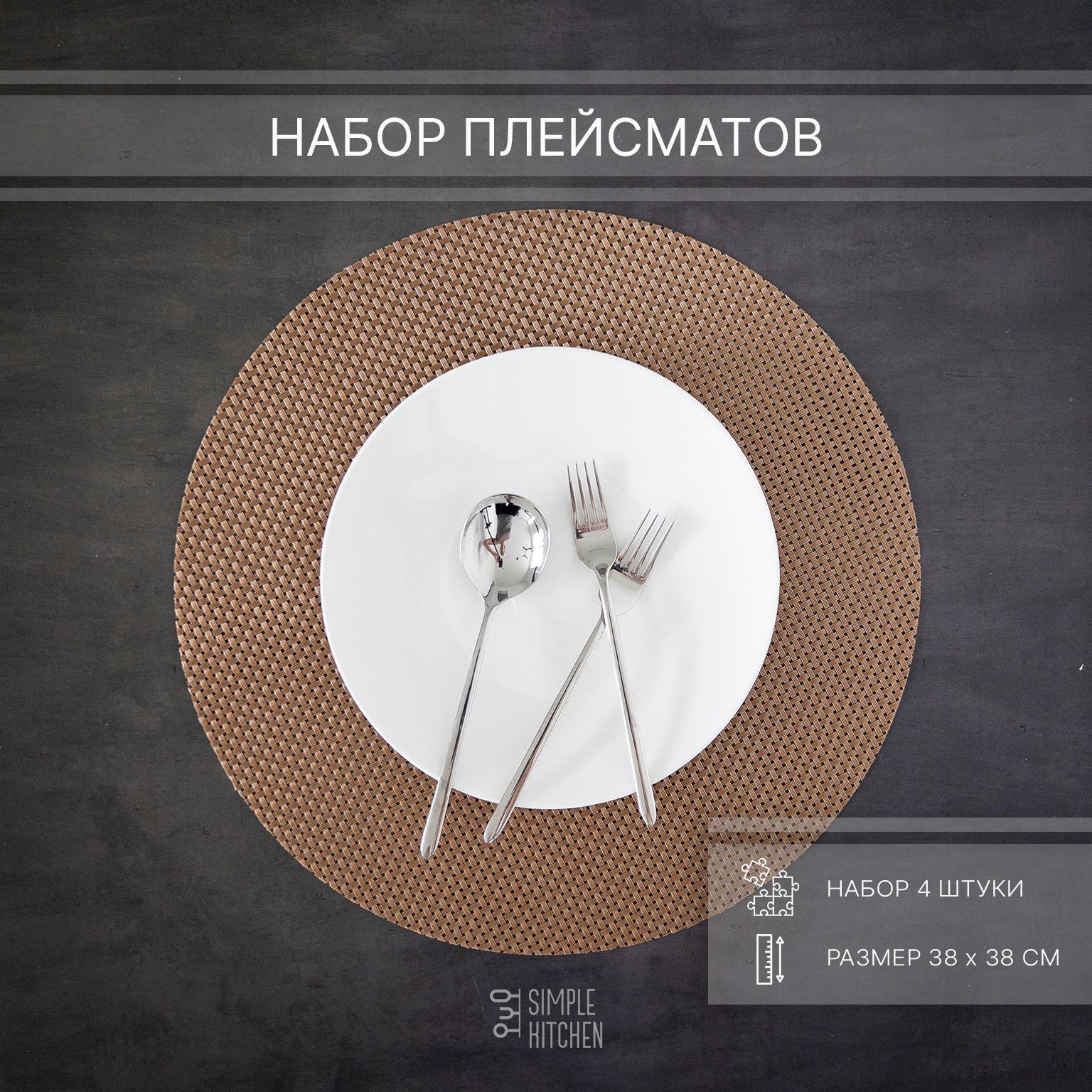 Набор сервировочных салфеток, Салфетка для сервировки стола SIMPLE KITCHEN, ПВХ 38x38см, 4 шт., Плейсматы