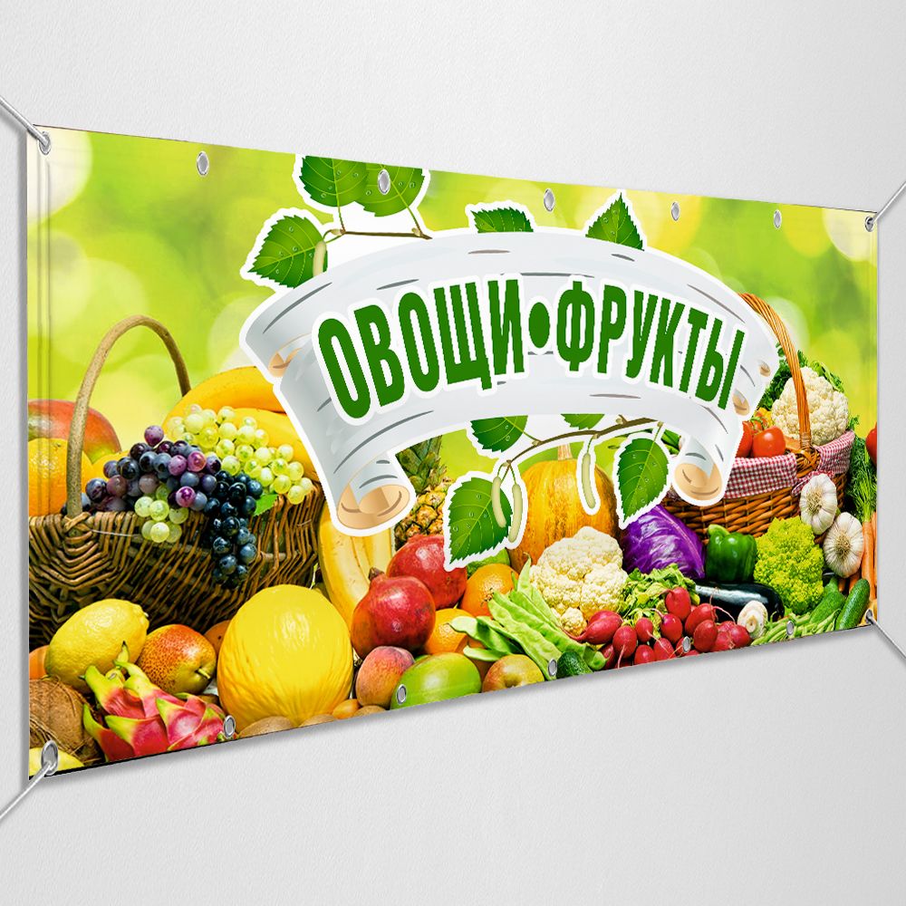 Вывеска овощи. Овощи фрукты вывеска. Вывеска овощного магазина. Рекламные вывески овощи фрукты. Баннеры овощи и фрукты рекламные