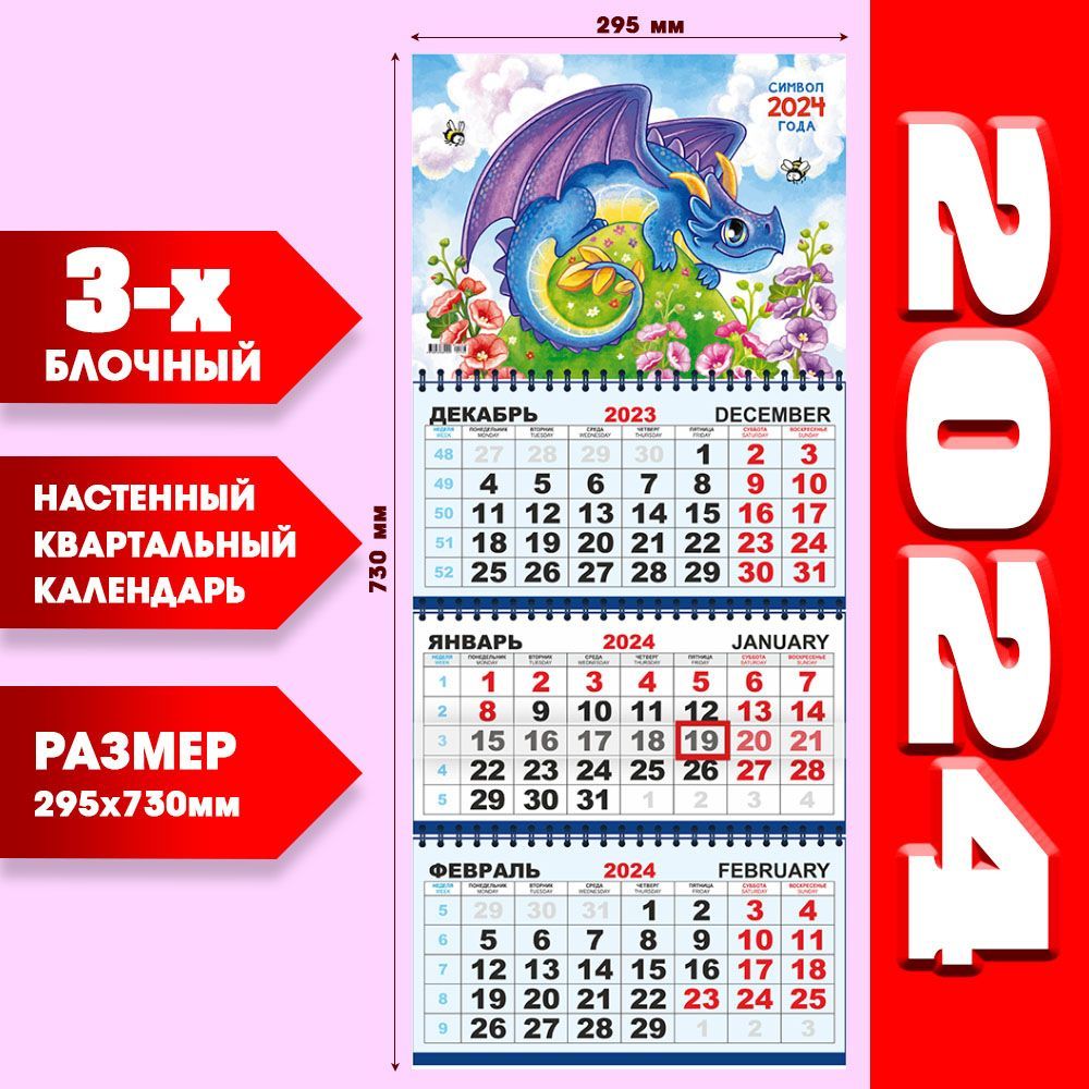 Календарь трехблочный настенный 2024 с магнитным курсором. Календарь 2024