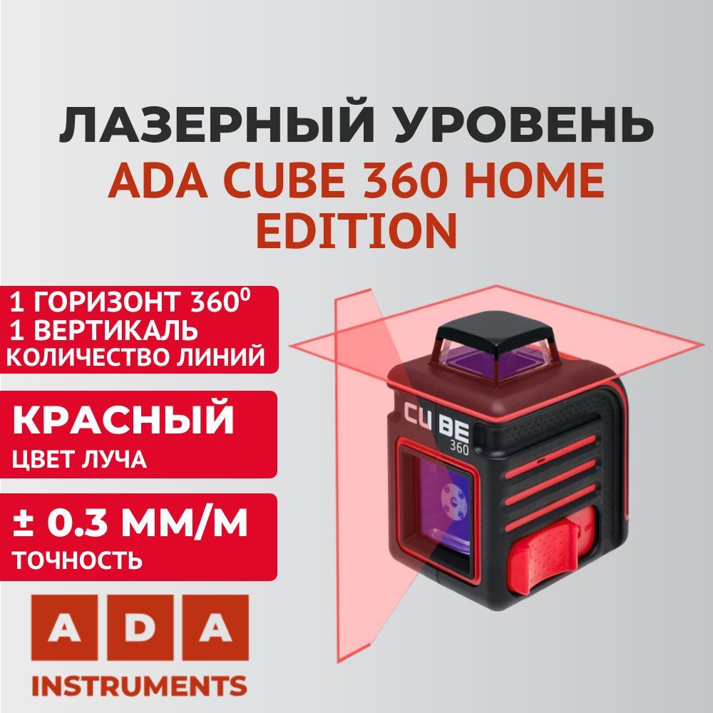 Ada 360 home edition. Лазерный нивелир ада. лазерный уровень cube 3-360 зарядное блок. лазерный уровень фирмы куб. cube 2-360.