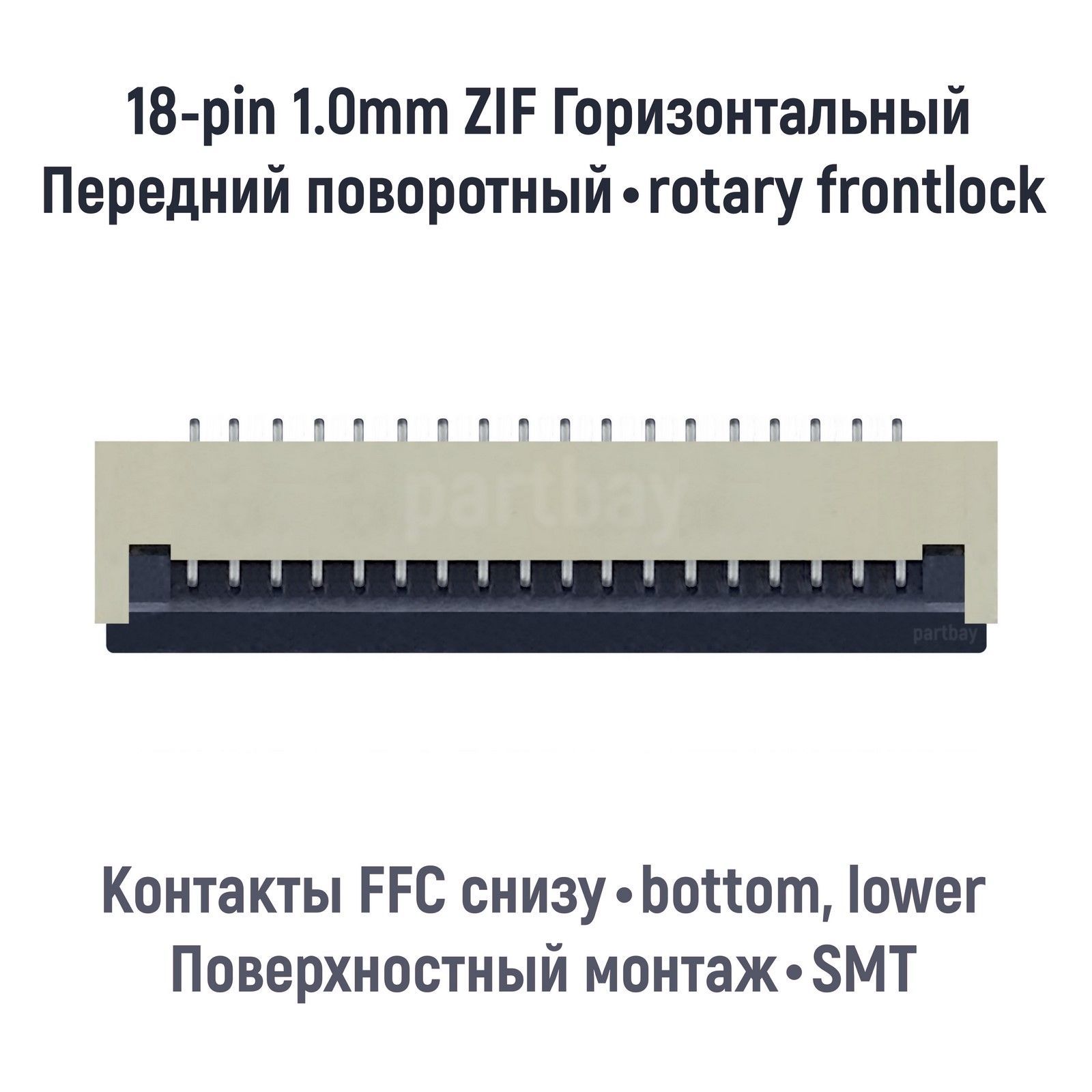 КоннектордляFFCFPCшлейфа18-pinшаг1.0mmZIFнижниеконтактыSMT