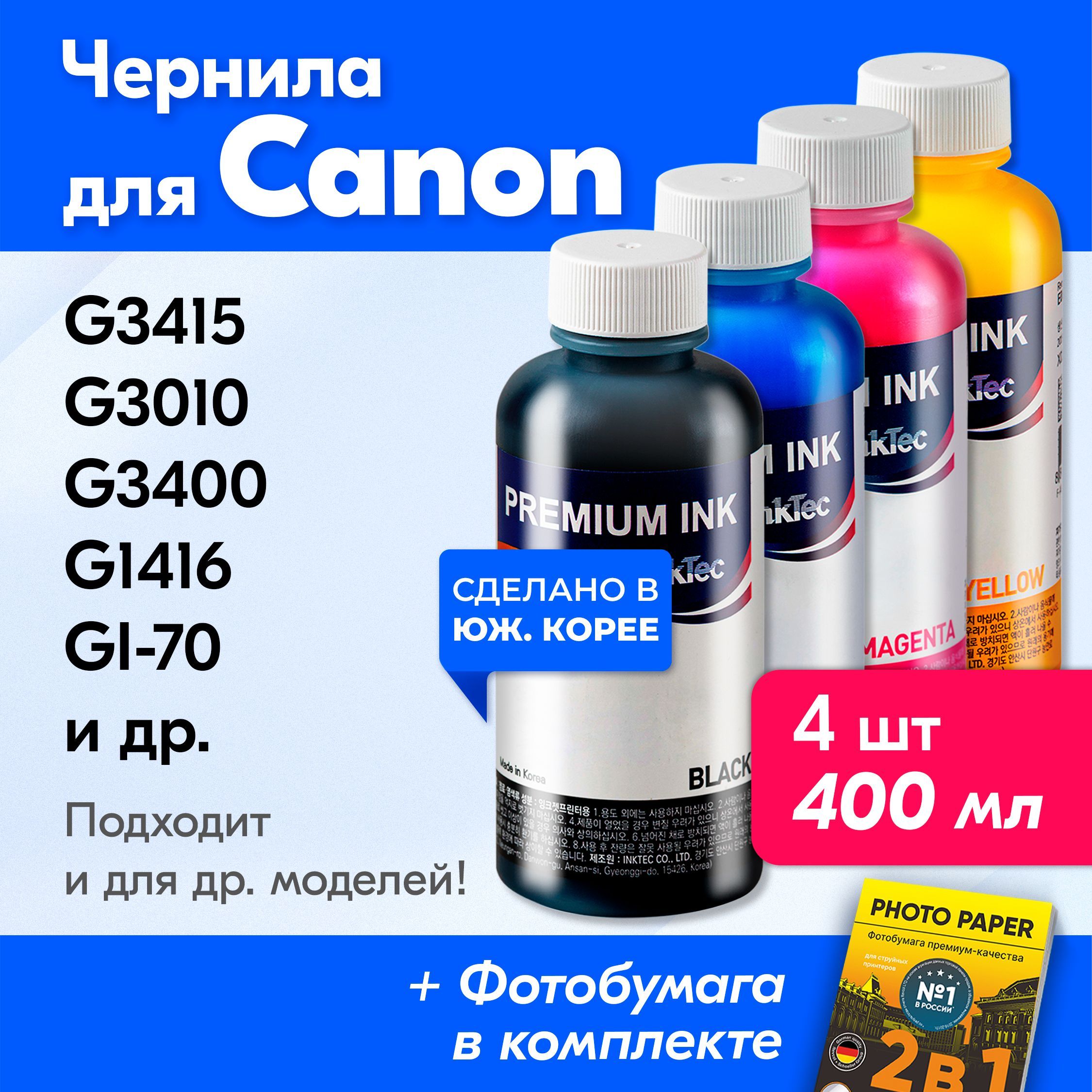 ЧерниладляCanonGI-70,дляпринтераCanonPIXMAG3415,G3010,G3400,G1416идр.Краскадлязаправкикартриджей(Комплект4шт),InkTecC0090