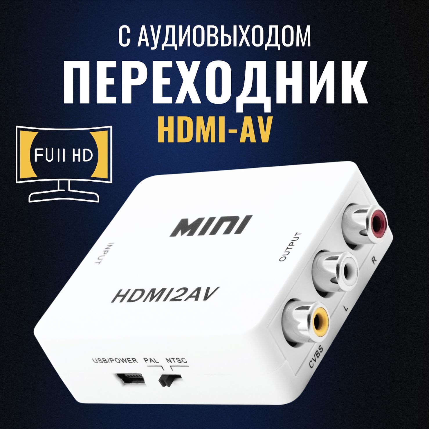 Конвертер (переходник) с AV (тюльпаны RCA) на HDMI