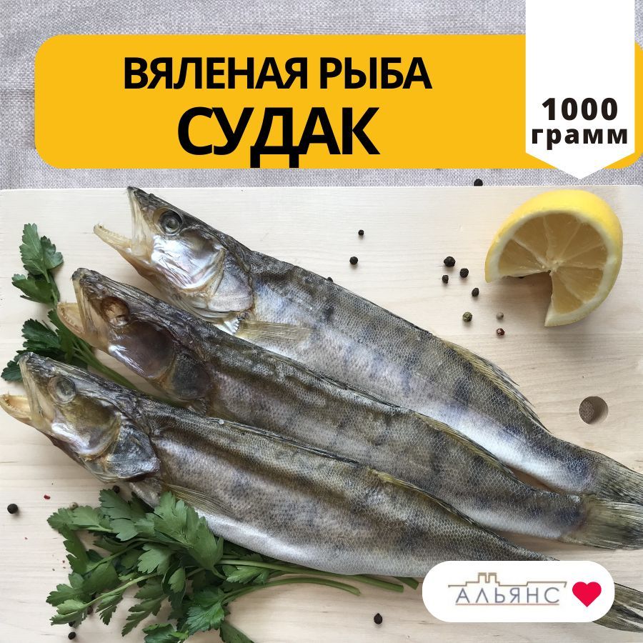 Вяленая рыба Судак / Снеки Альянс / 1 кг