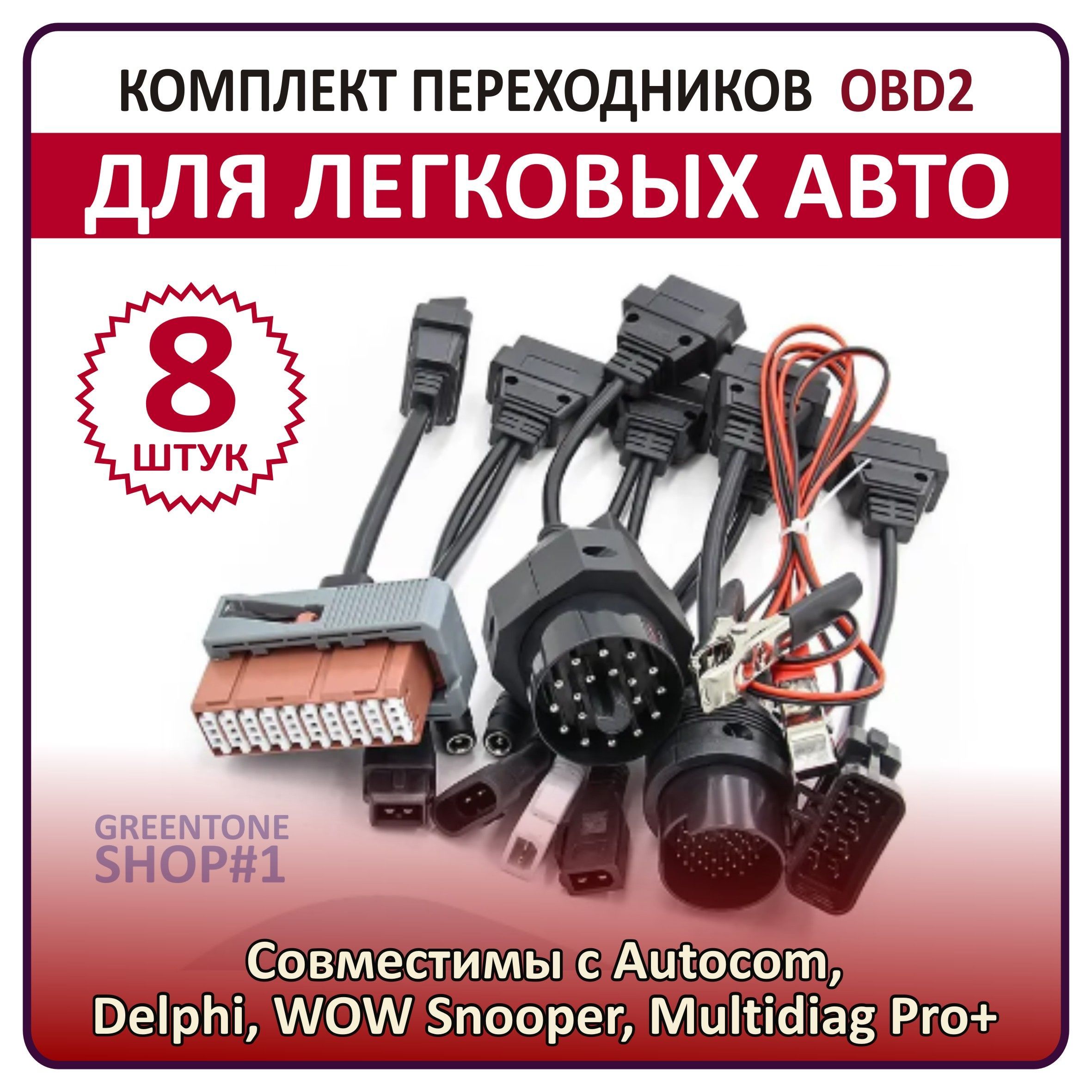 Комплект переходников OBD II 8 шт для легковых авто / Улучшенная версия