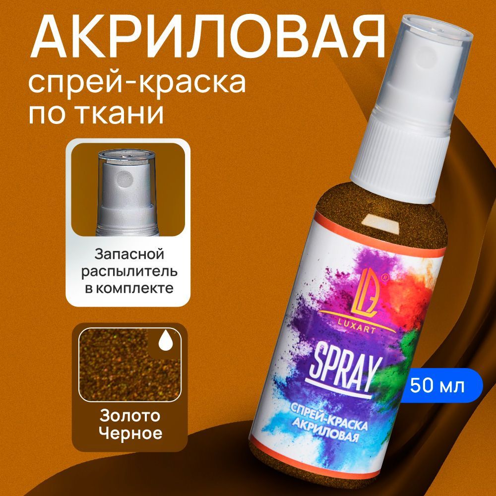 Luxart Акриловая краска-спрей для ткани LuxSpray цвет золото черное 50 мл