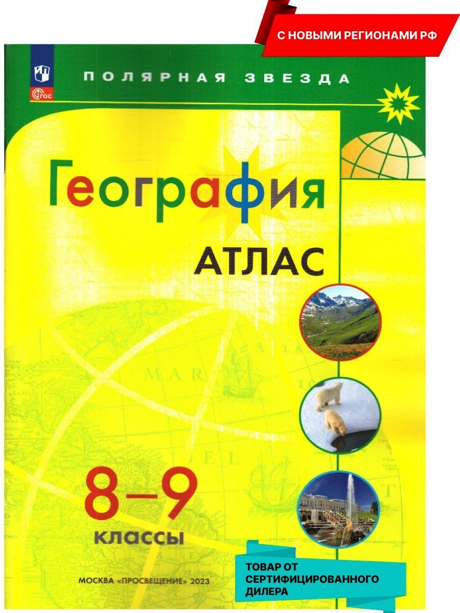 География 8-9 классы. Атлас (к новому ФП). С новыми регионами РФ. УМК  География. Полярная звезда. ФГОС | Петрова М. В. - купить с доставкой по  выгодным ценам в интернет-магазине OZON (996354491)