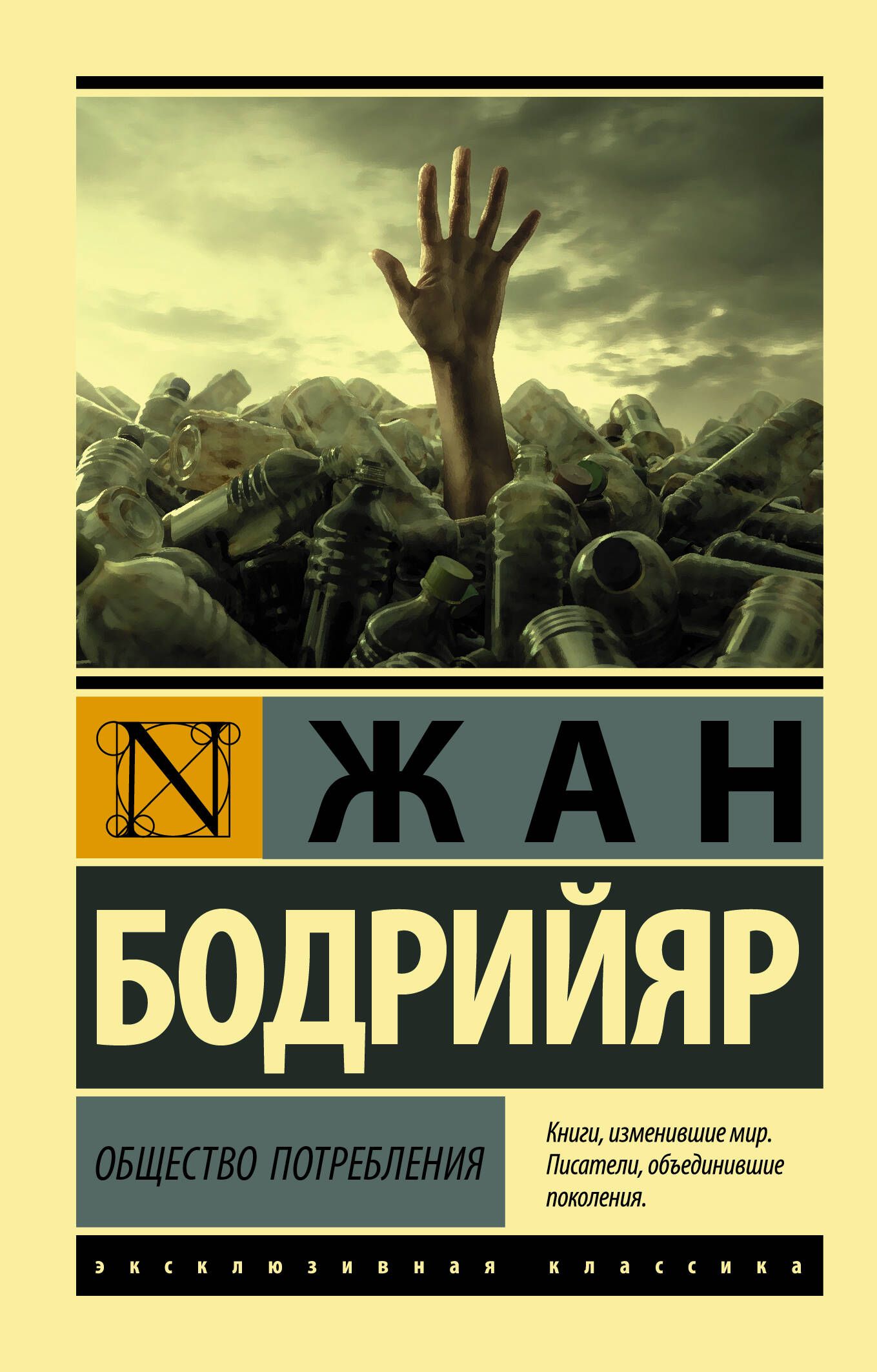 Общество потребления | Бодрийяр Жан - купить с доставкой по выгодным ценам  в интернет-магазине OZON (313573277)