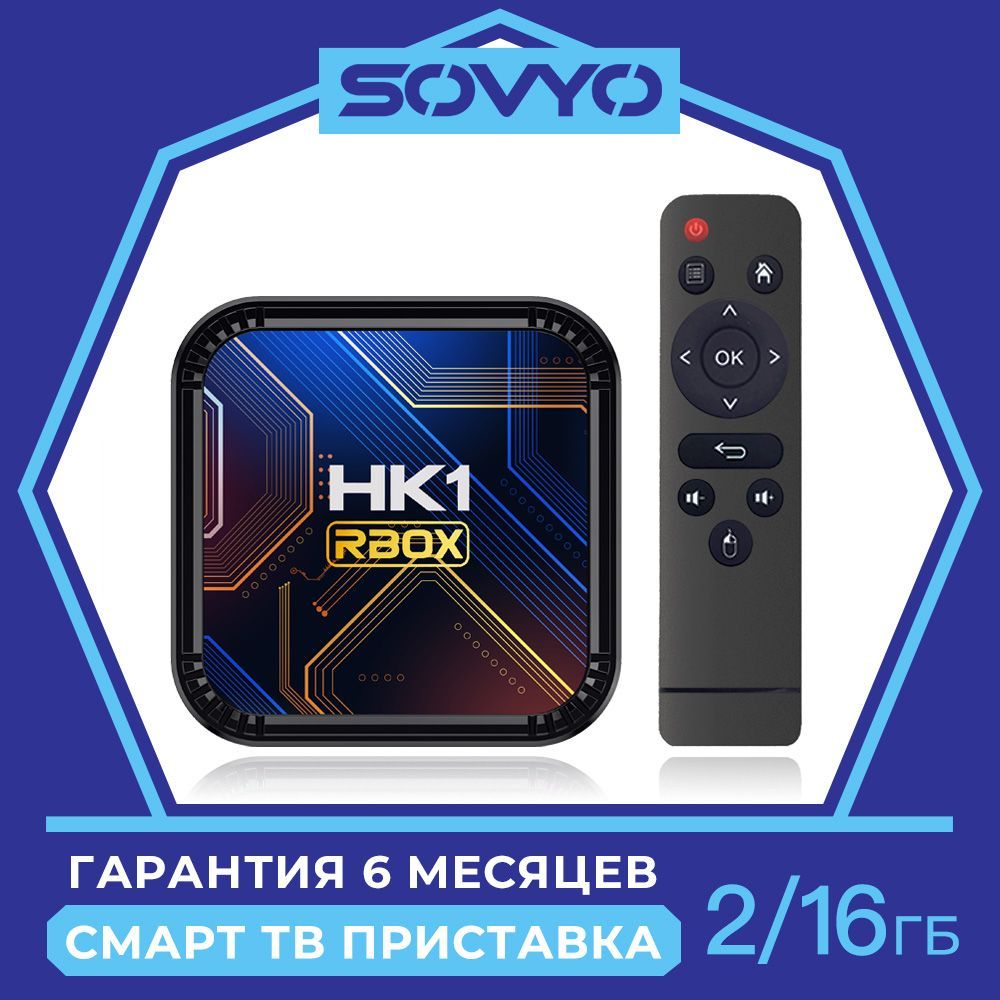 SOVYO Медиаплеер HK1K8S Android, 2 ГБ/16 ГБ, Bluetooth, ИК-порт (IrDA),  белый