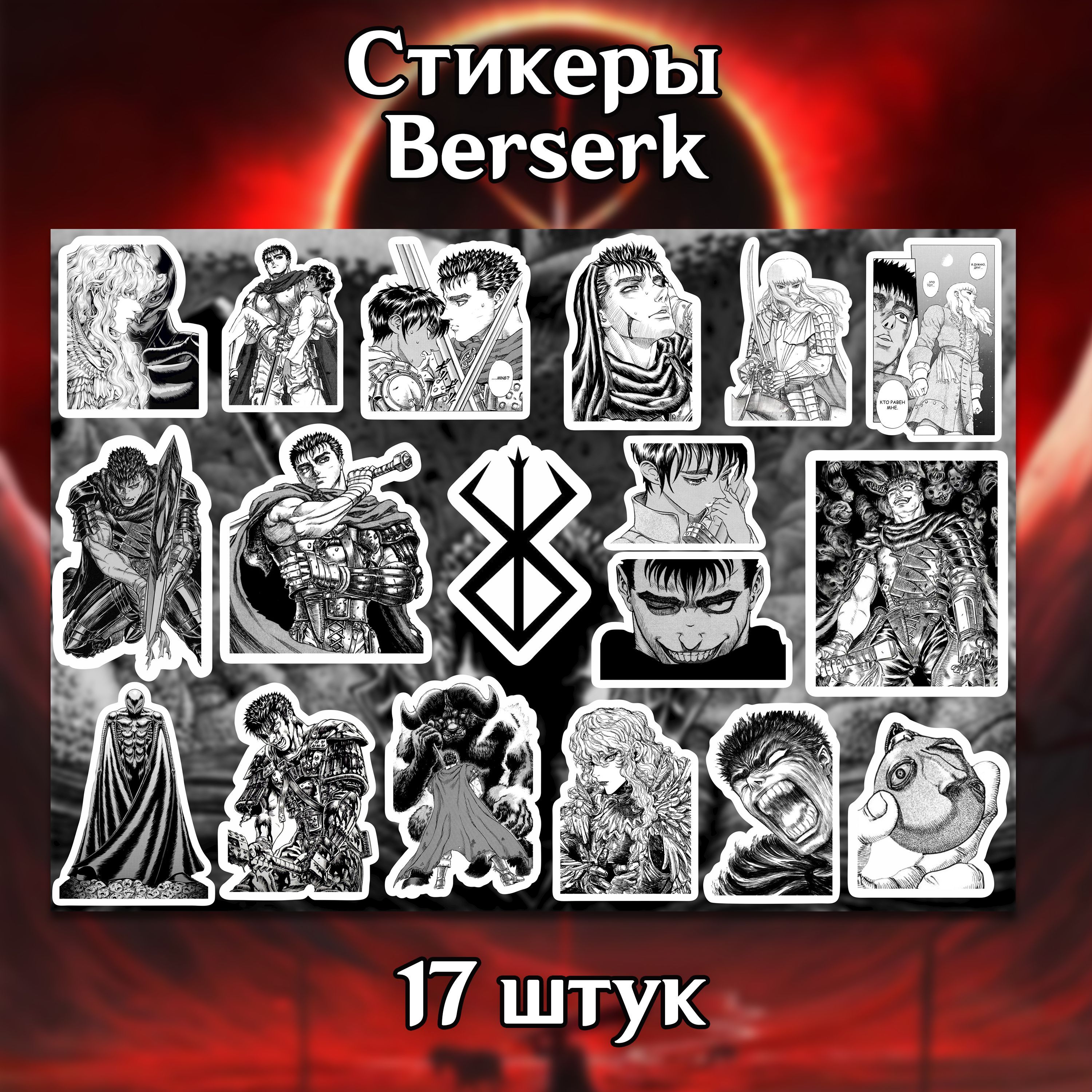 НаборнаклееканимеБерсерк,17стикеровизмангиBerserkнателефон,автомобиль,длязаметок.Длядетейивзрослых