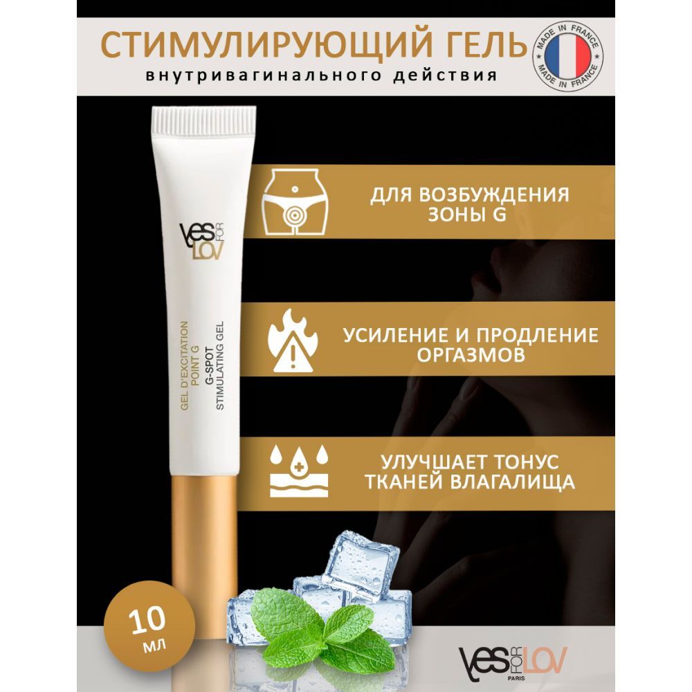 Вагинальный гель для возбуждения YESforLOV G-SPOT GEL - 10 гр. - купить с  доставкой по выгодным ценам в интернет-магазине OZON (322901438)