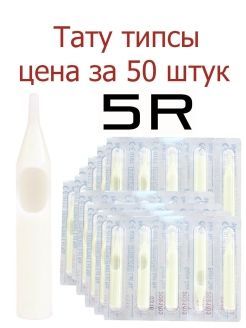 Тату типсы носики в блистере 50 штук 5R