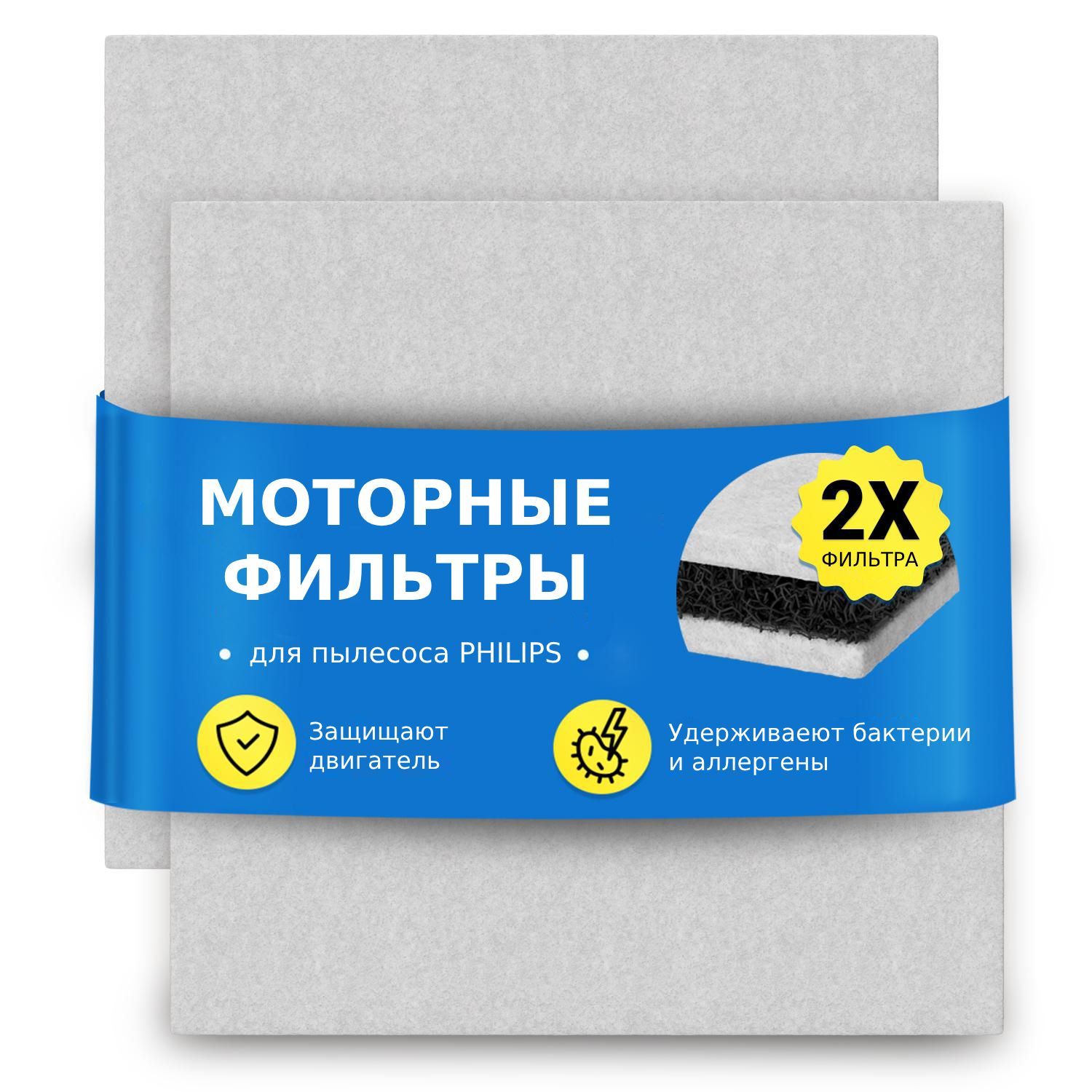 Моторныйфильтр(2шт.)типCP9260/01дляпылесосаPHILIPS/ELECTROLUX/BORK(126х126х10мм)