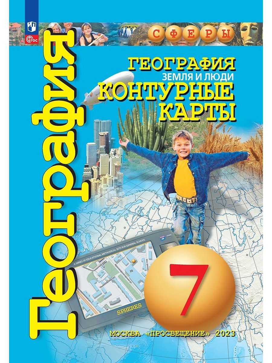 География.Контурныекарты.Сферы.7класс,Земляилюди.